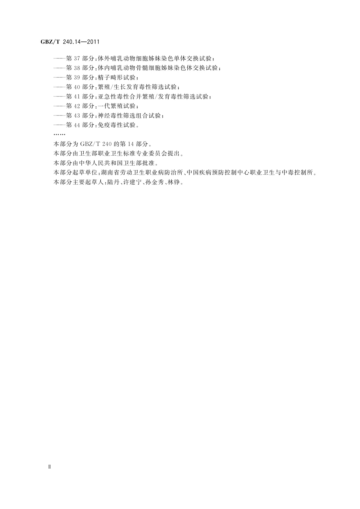 GBZ/T(卫生) 240.14-2011 化学品毒理学评价程序和试验方法　第14部分：啮齿类动物显性致死试验