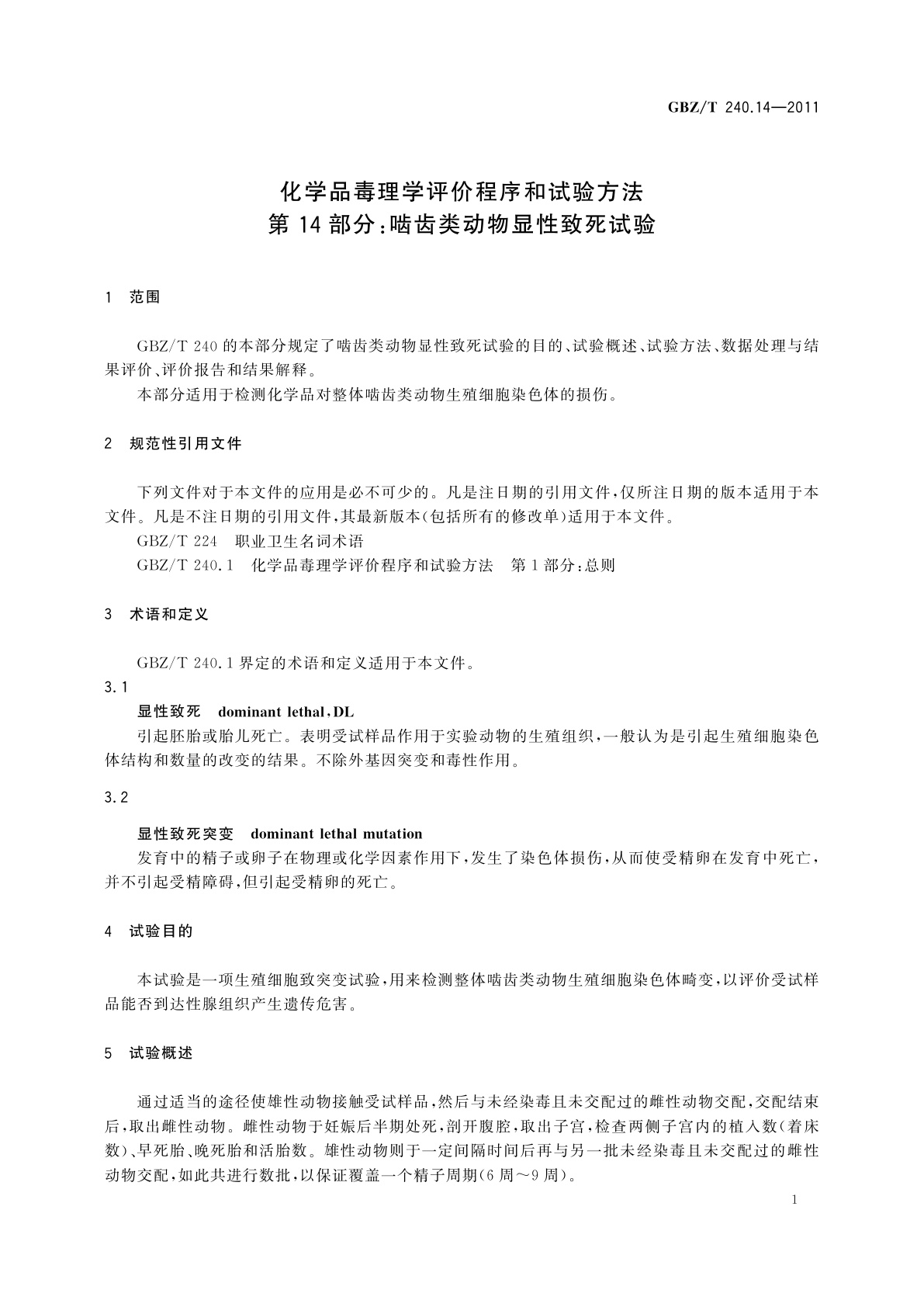 GBZ/T(卫生) 240.14-2011 化学品毒理学评价程序和试验方法　第14部分：啮齿类动物显性致死试验