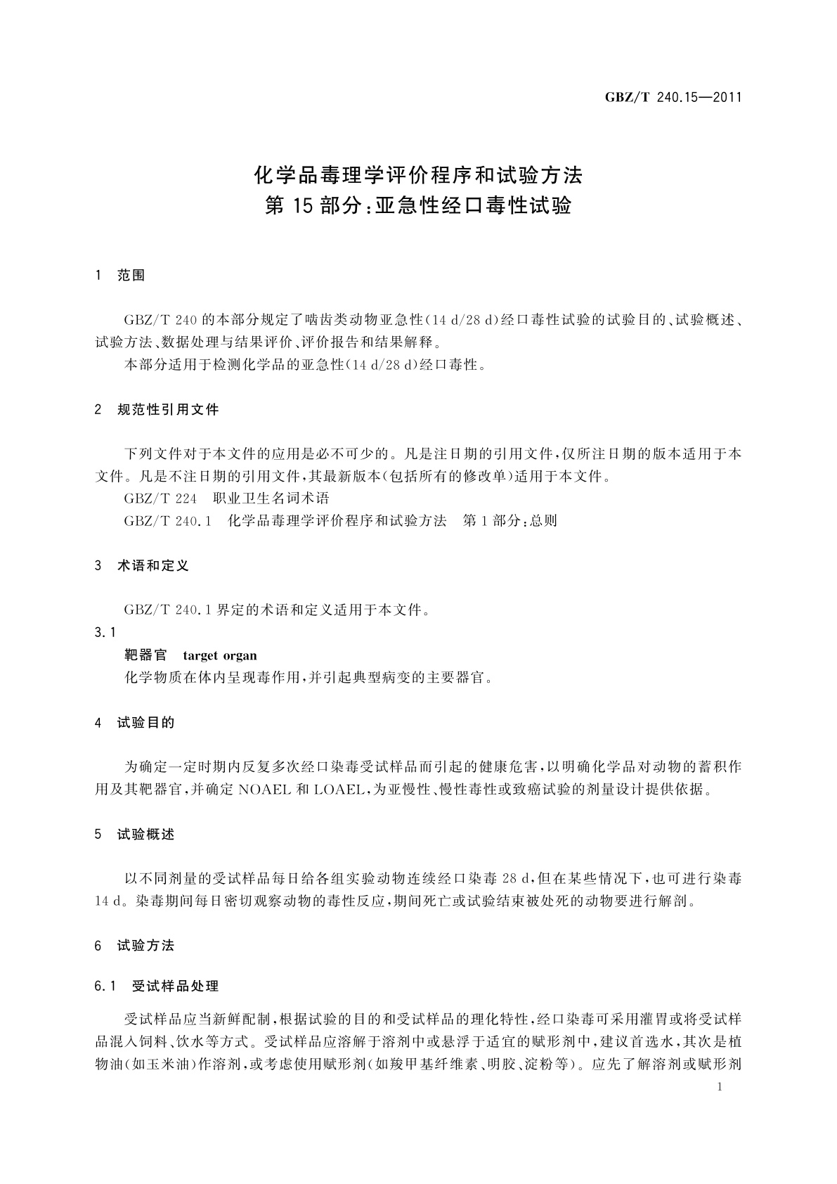 GBZ/T(卫生) 240.15-2011 化学品毒理学评价程序和试验方法　第15部分：亚急性经口毒性试验