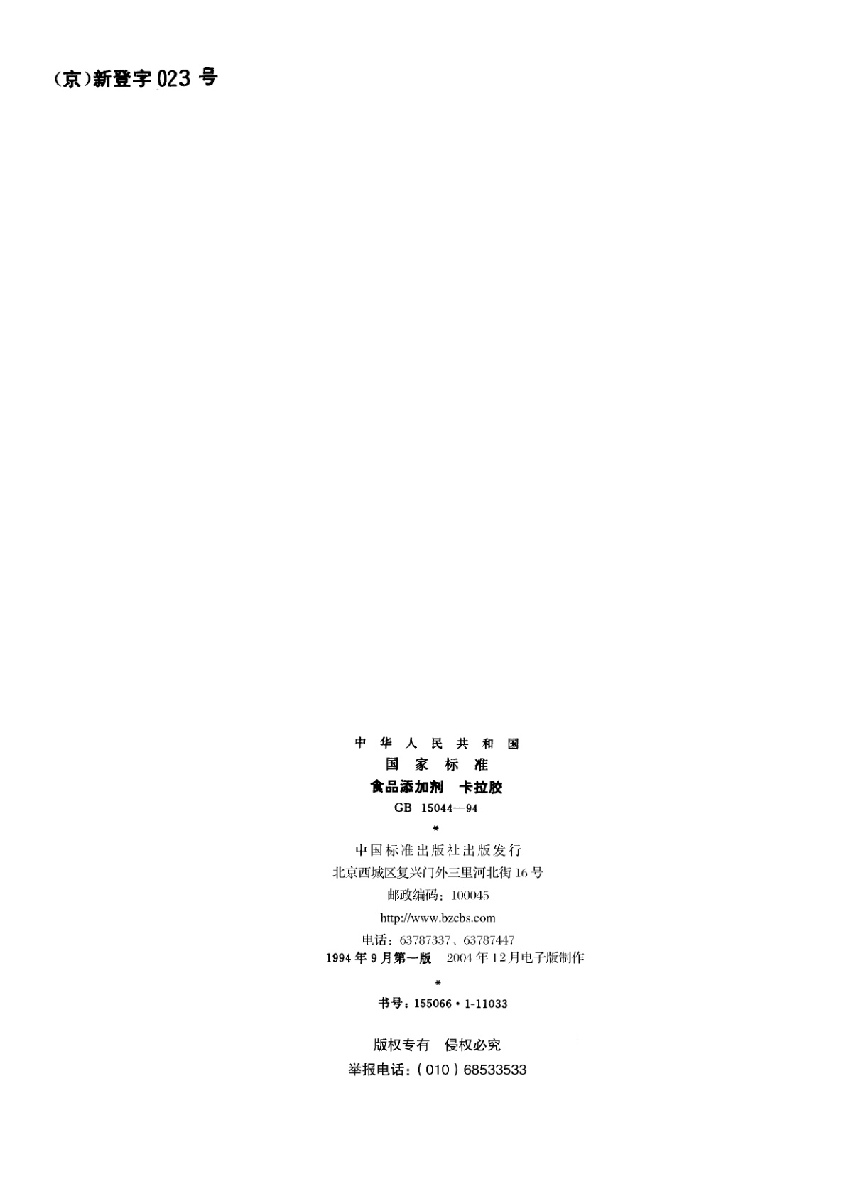 GB 15044-1994 食品添加剂　卡拉胶