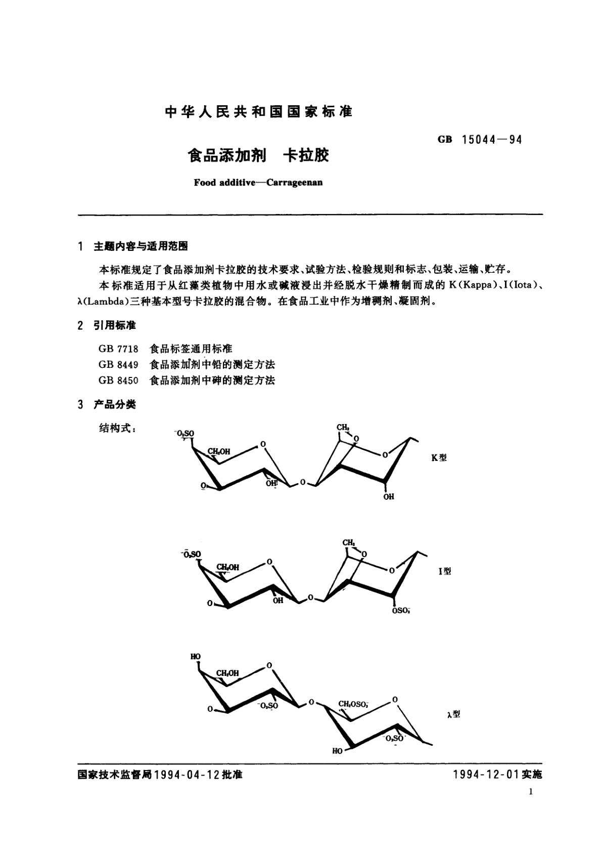 GB 15044-1994 食品添加剂　卡拉胶
