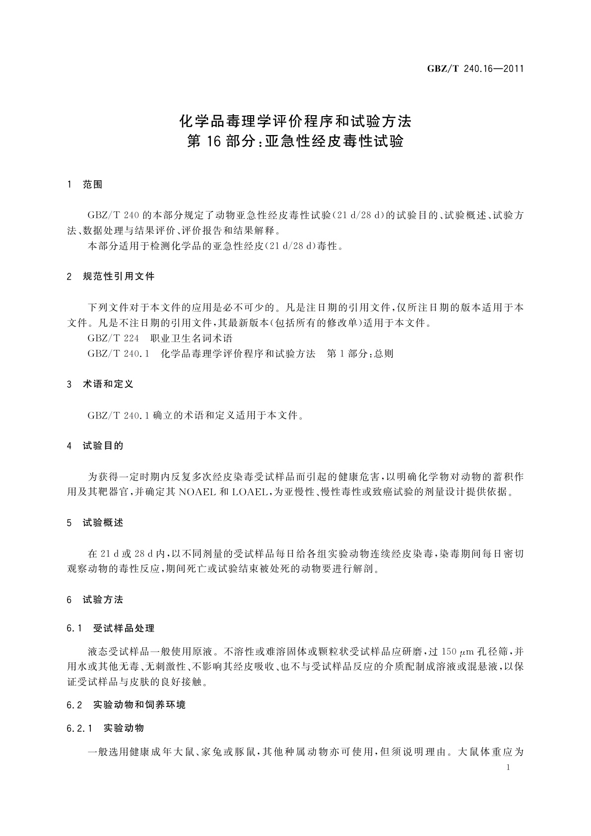 GBZ/T(卫生) 240.16-2011 化学品毒理学评价程序和试验方法　第16部分：亚急性经皮毒性试验