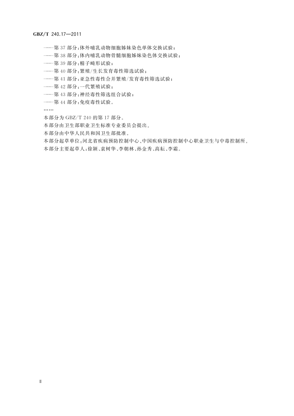 GBZ/T(卫生) 240.17-2011 化学品毒理学评价程序和试验方法　第17部分：亚急性吸入毒性试验