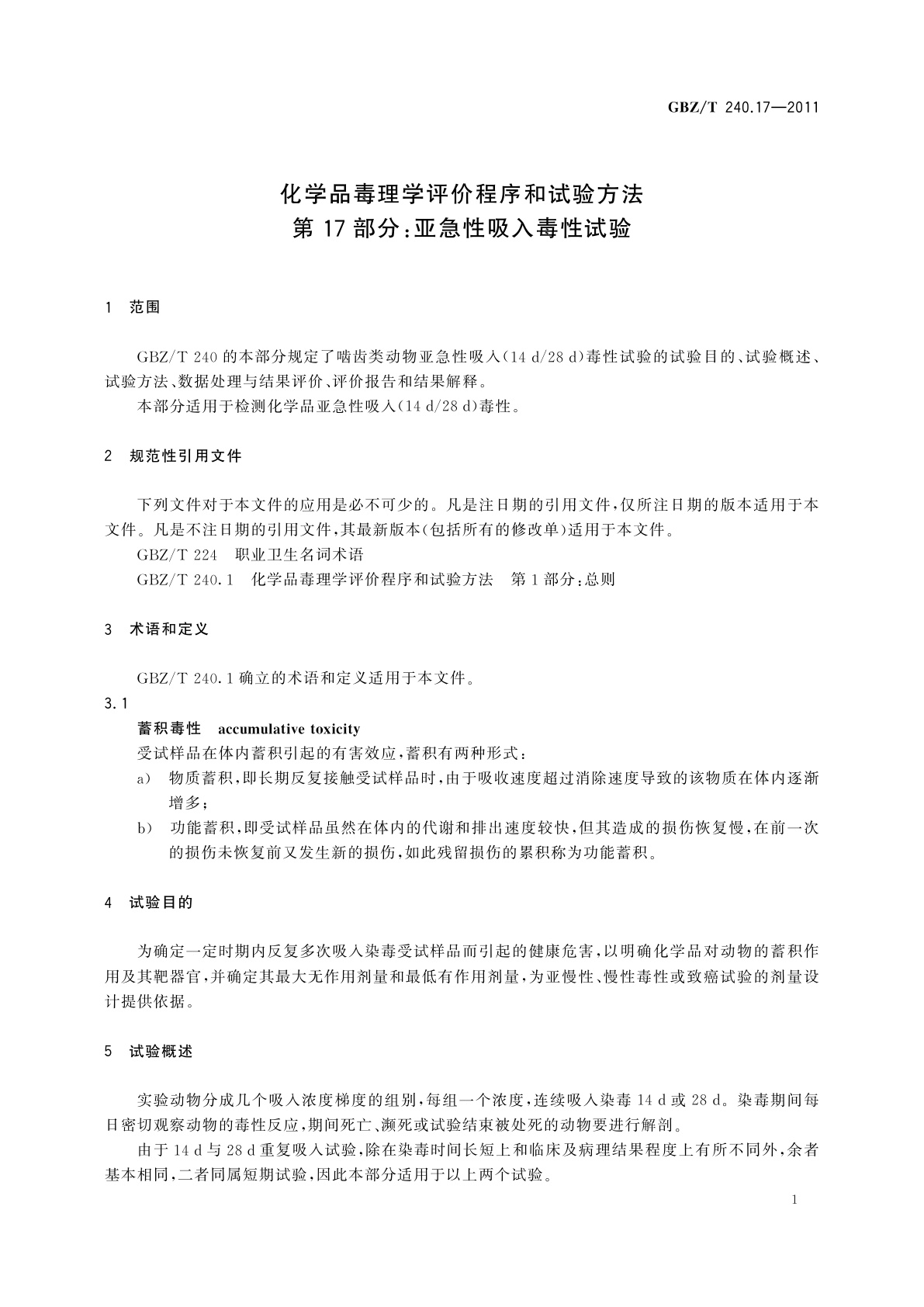 GBZ/T(卫生) 240.17-2011 化学品毒理学评价程序和试验方法　第17部分：亚急性吸入毒性试验