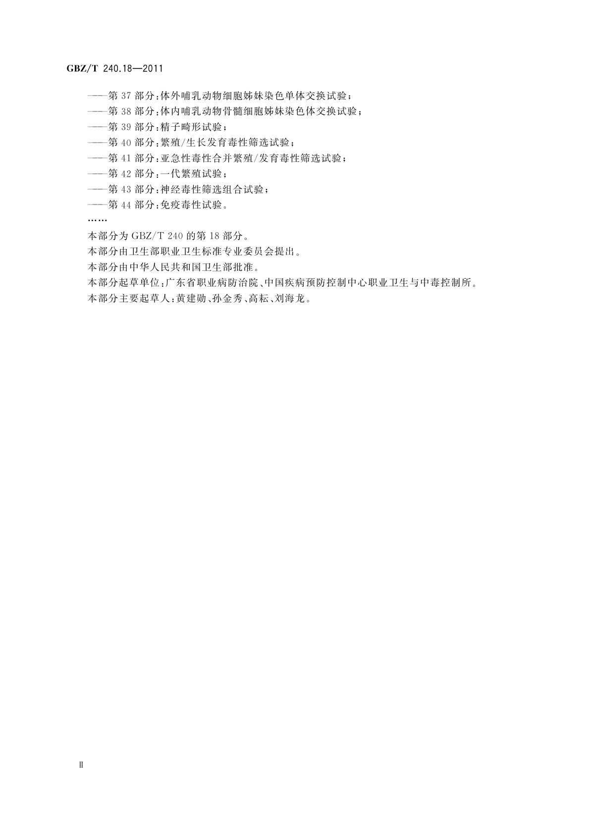 GBZ/T(卫生) 240.18-2011 化学品毒理学评价程序和试验方法　第18部分：亚慢性经口毒性试验