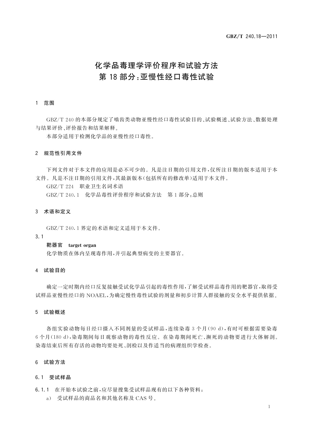 GBZ/T(卫生) 240.18-2011 化学品毒理学评价程序和试验方法　第18部分：亚慢性经口毒性试验