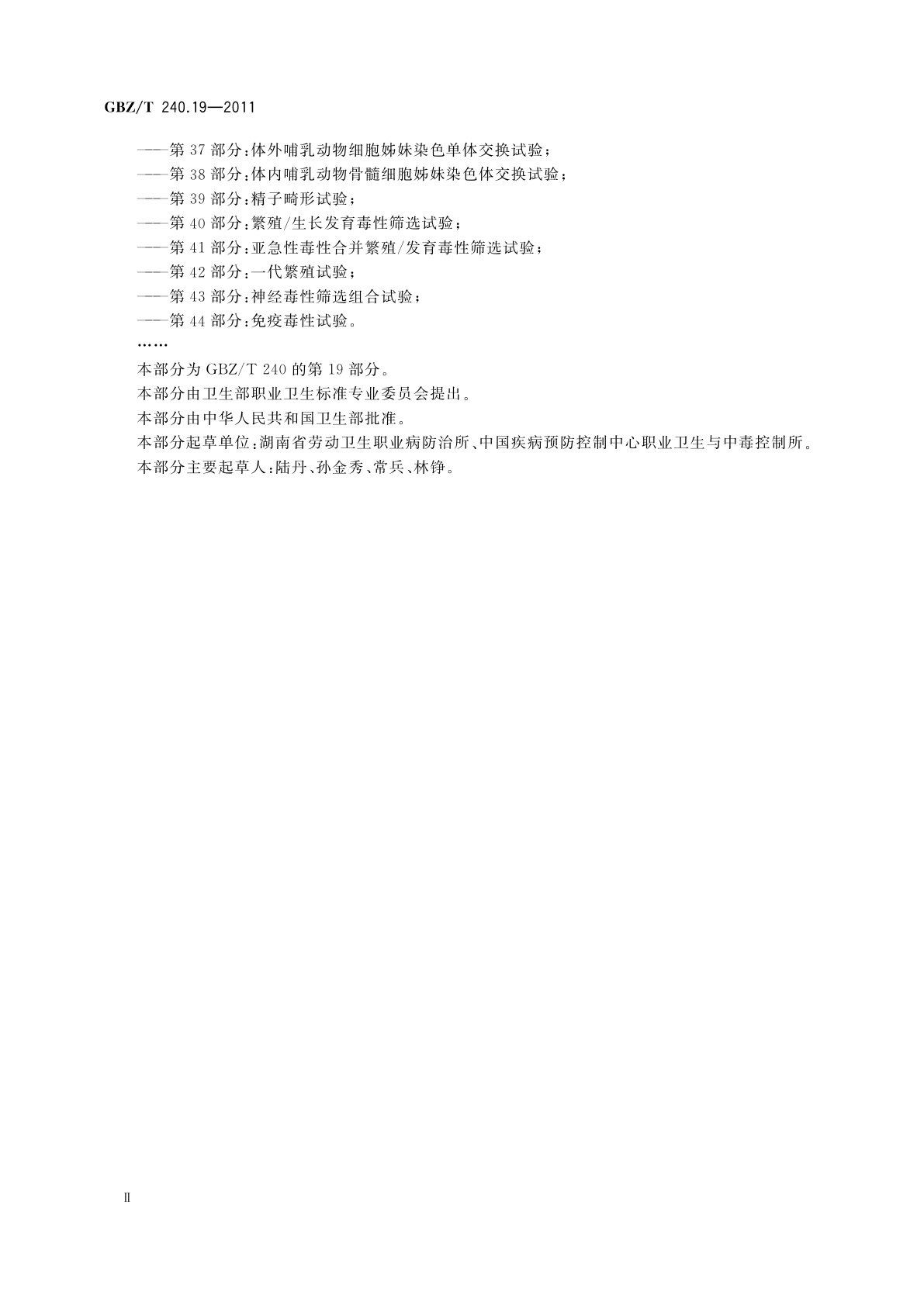 GBZ/T(卫生) 240.19-2011 化学品毒理学评价程序和试验方法　第19部分：亚慢性经皮毒性试验