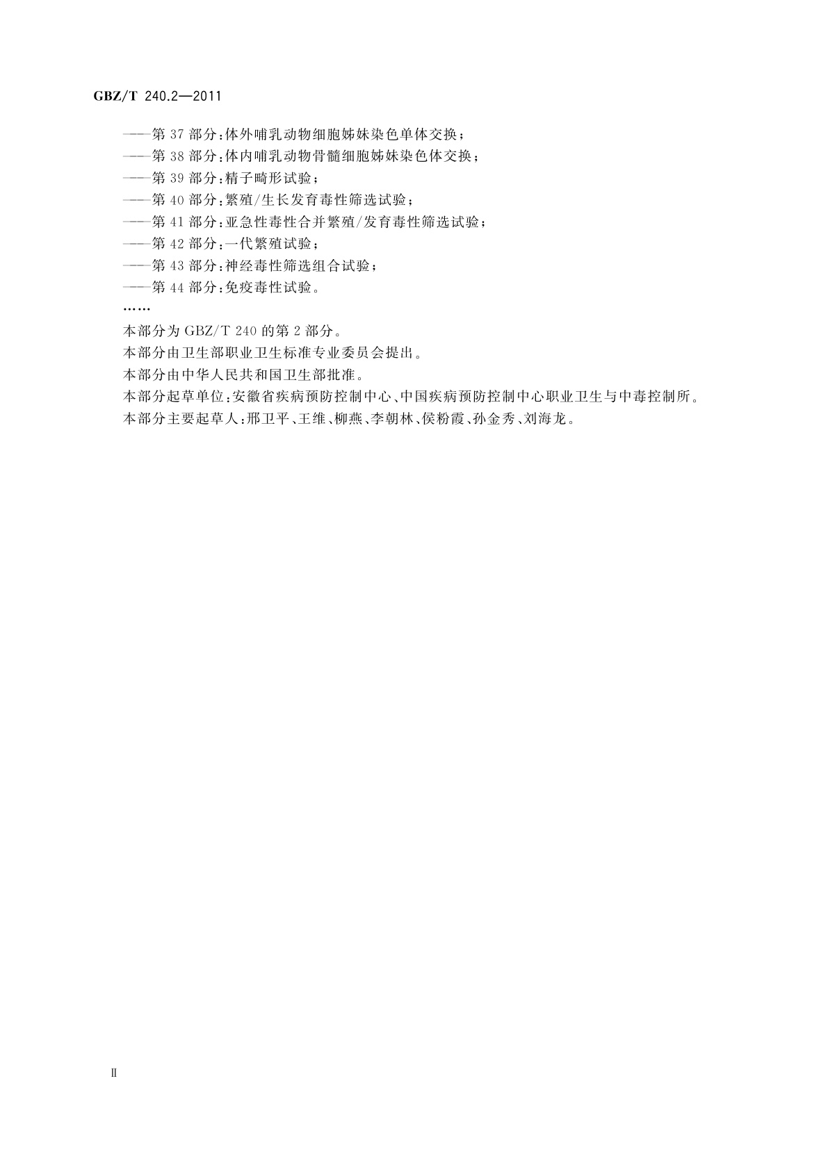 GBZ/T(卫生) 240.2-2011 化学品毒理学评价程序和试验方法　第2部分：急性经口毒性试验