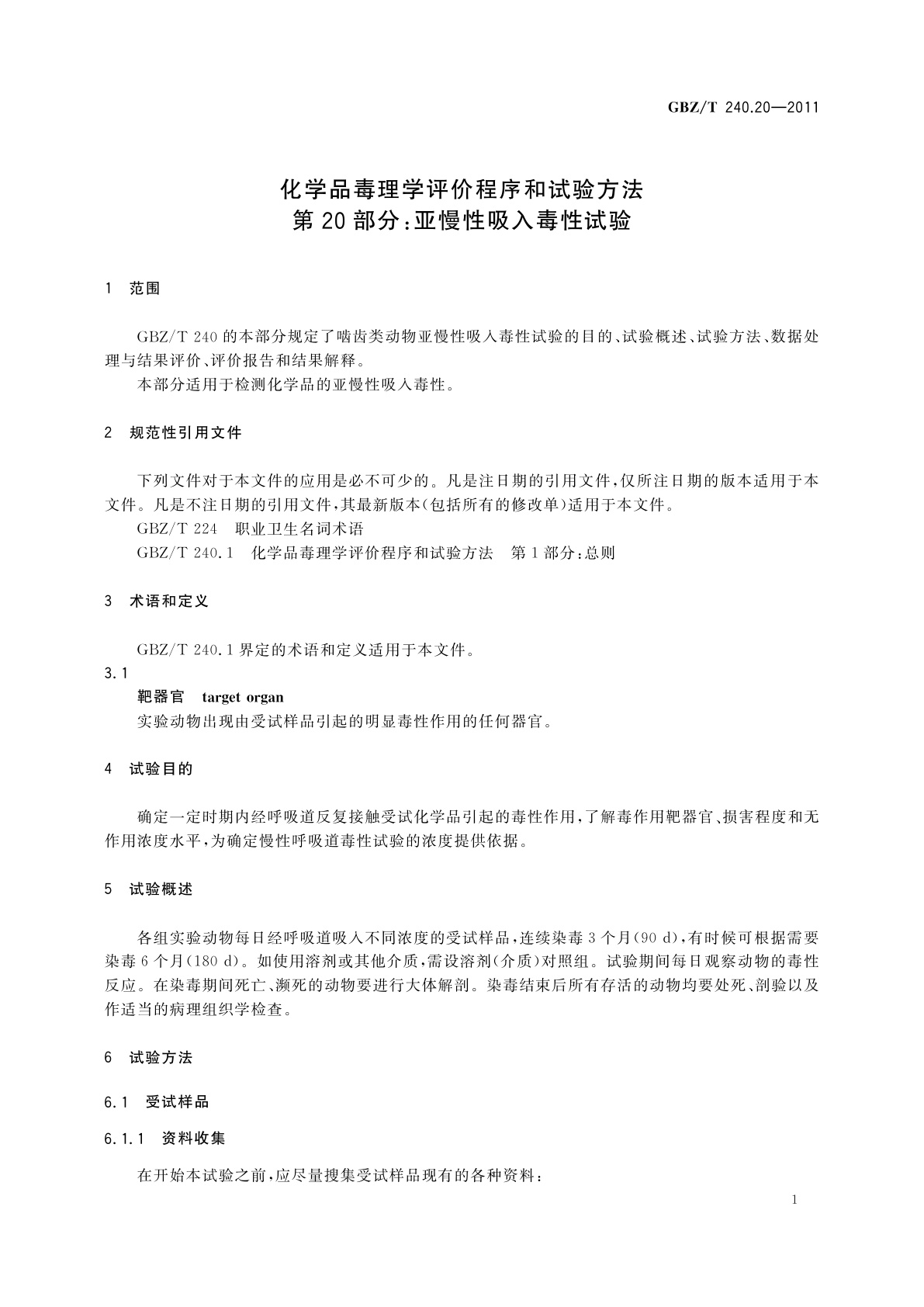 GBZ/T(卫生) 240.20-2011 化学品毒理学评价程序和试验方法　第20部分：亚慢性吸入毒性试验