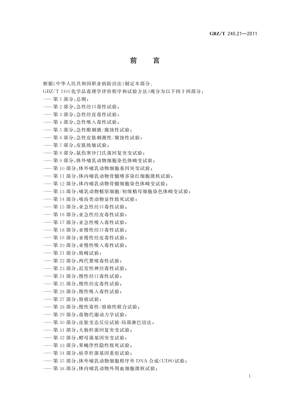 GBZ/T(卫生) 240.21-2011 化学品毒理学评价程序和试验方法　第21部分：致畸试验