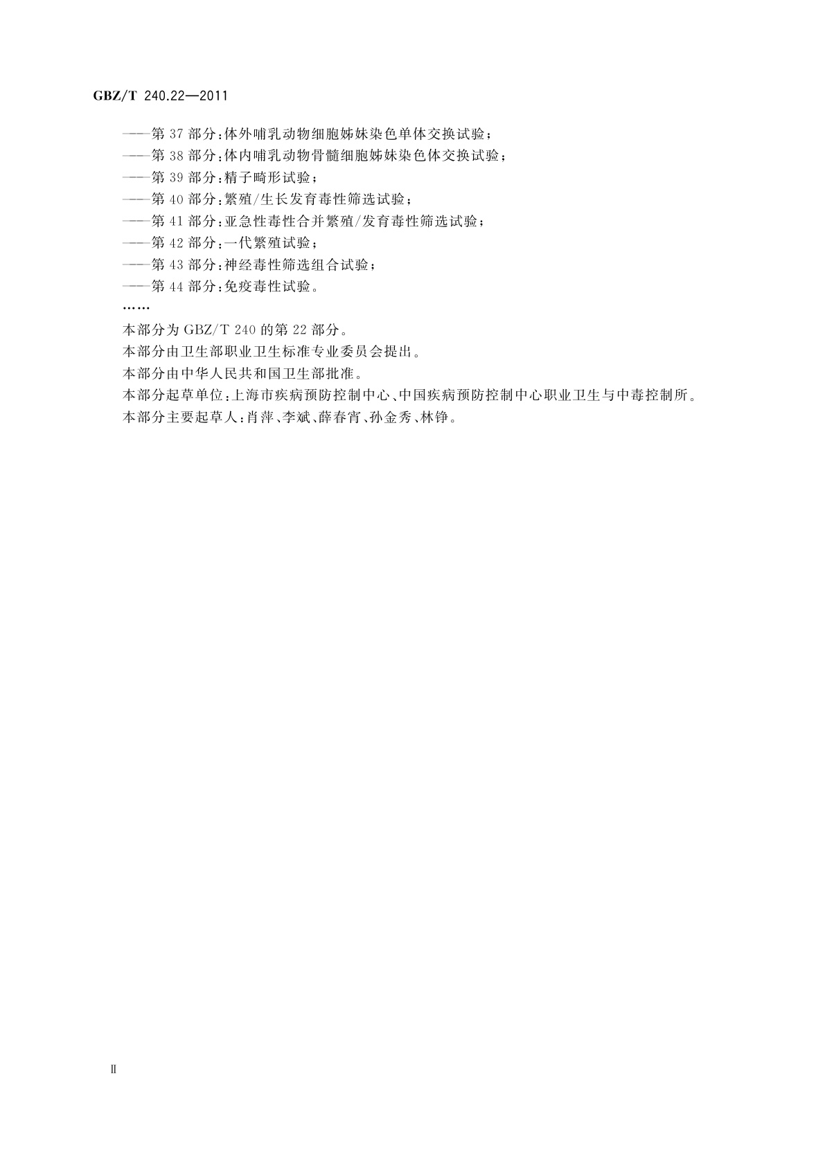 GBZ/T(卫生) 240.22-2011 化学品毒理学评价程序和试验方法　第22部分：两代繁殖毒性试验