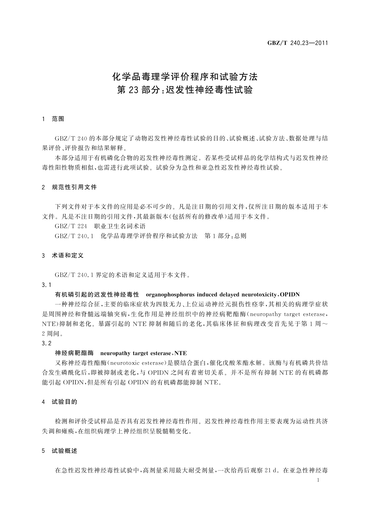 GBZ/T(卫生) 240.23-2011 化学品毒理学评价程序和试验方法　第23部分：迟发性神经毒性试验