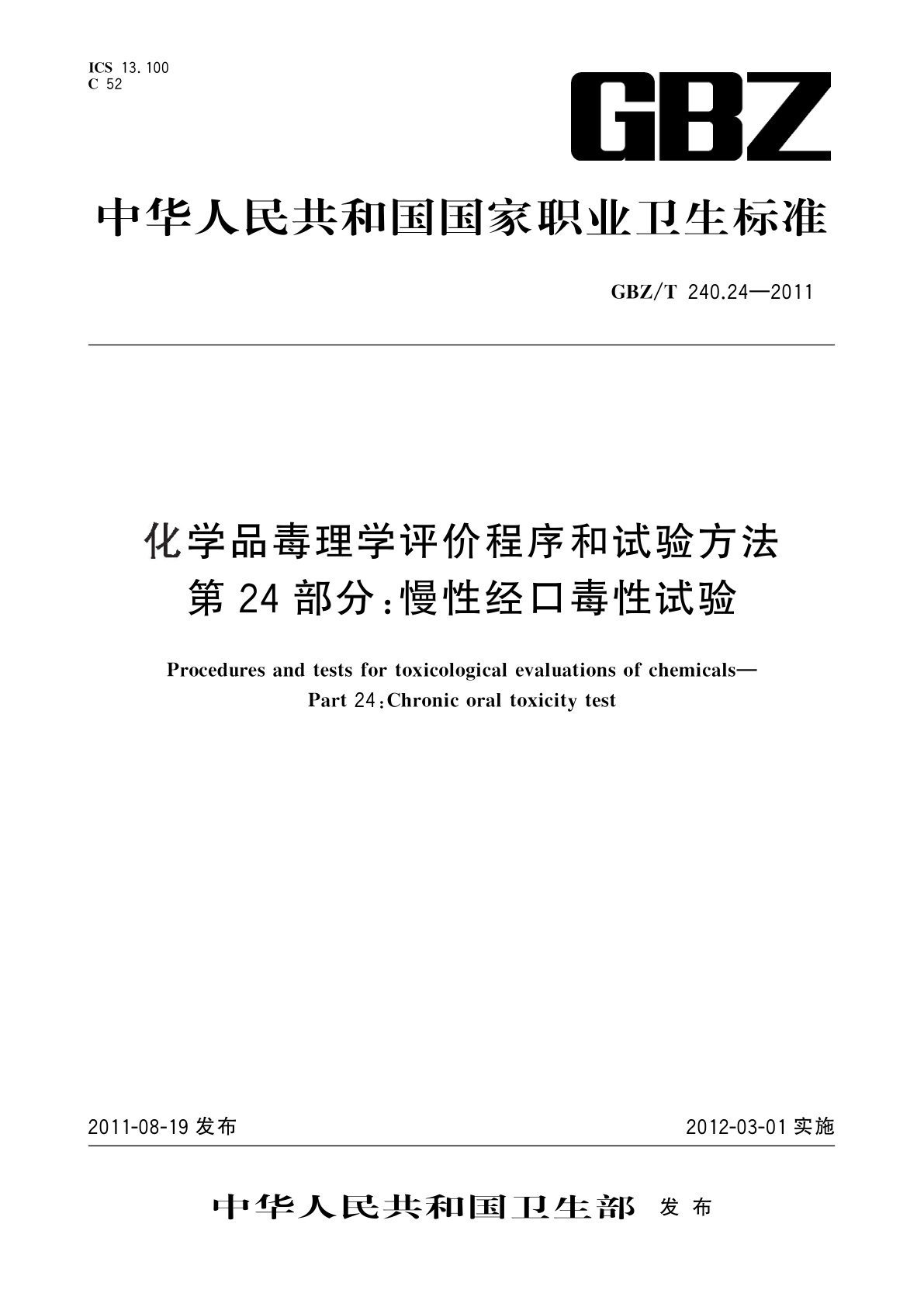 化学品毒理学评价程序和试验方法　第24部分：慢性经口毒性试验.pdf