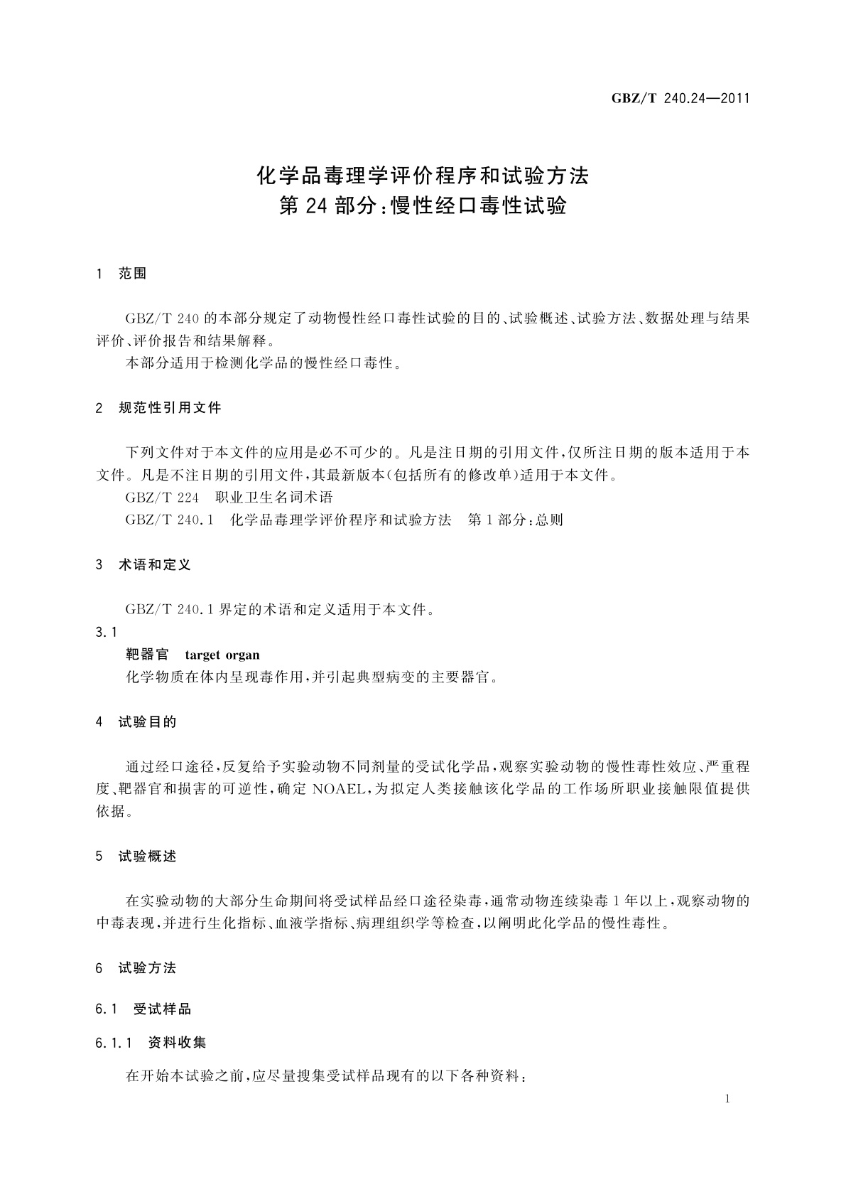GBZ/T(卫生) 240.24-2011 化学品毒理学评价程序和试验方法　第24部分：慢性经口毒性试验