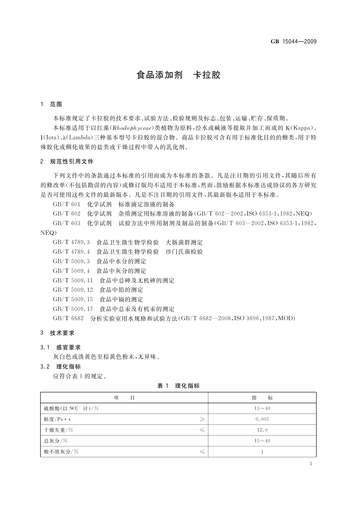 GB 15044-2009 食品添加剂　卡拉胶