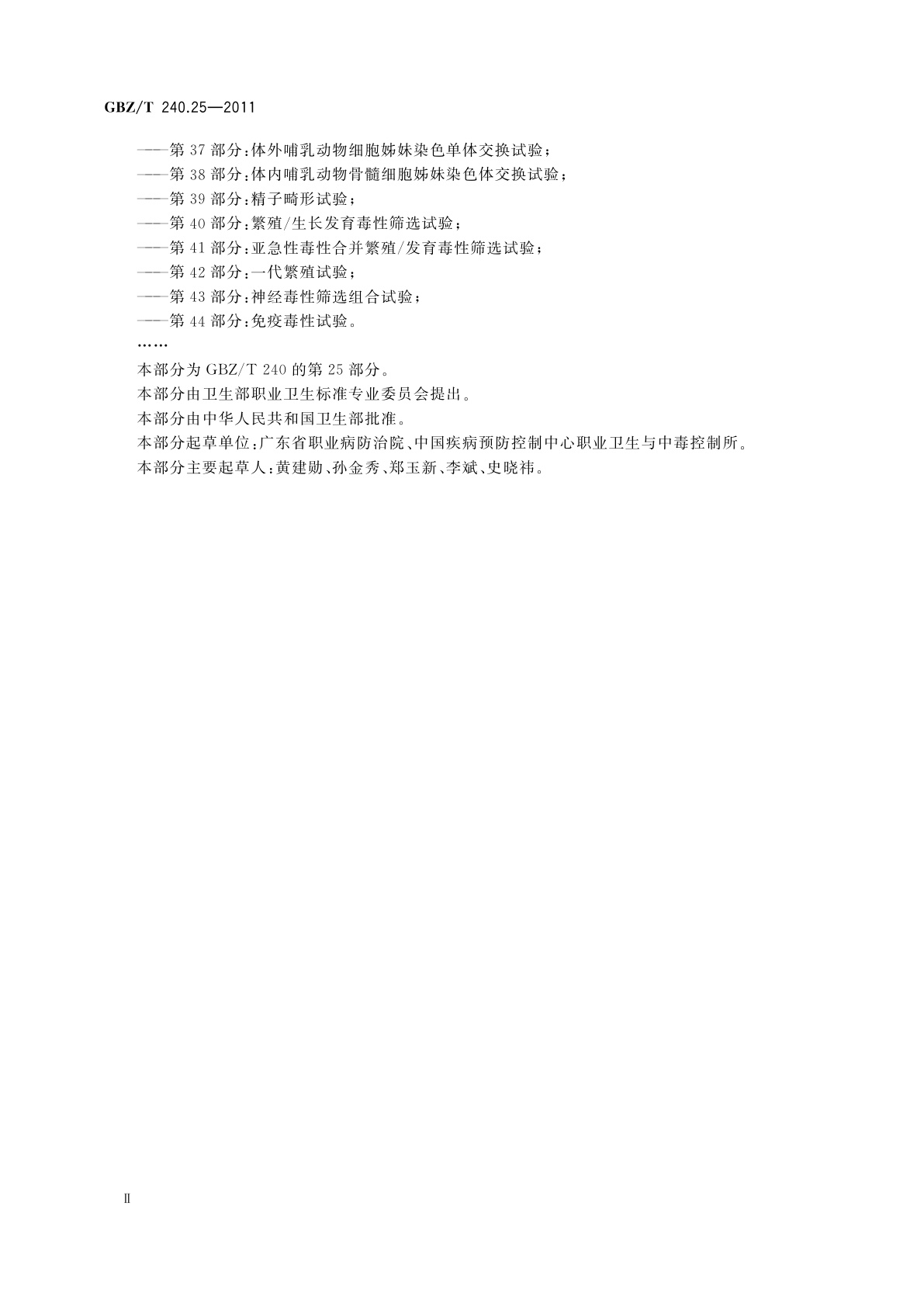 GBZ/T(卫生) 240.25-2011 化学品毒理学评价程序和试验方法　第25部分：慢性经皮毒性试验