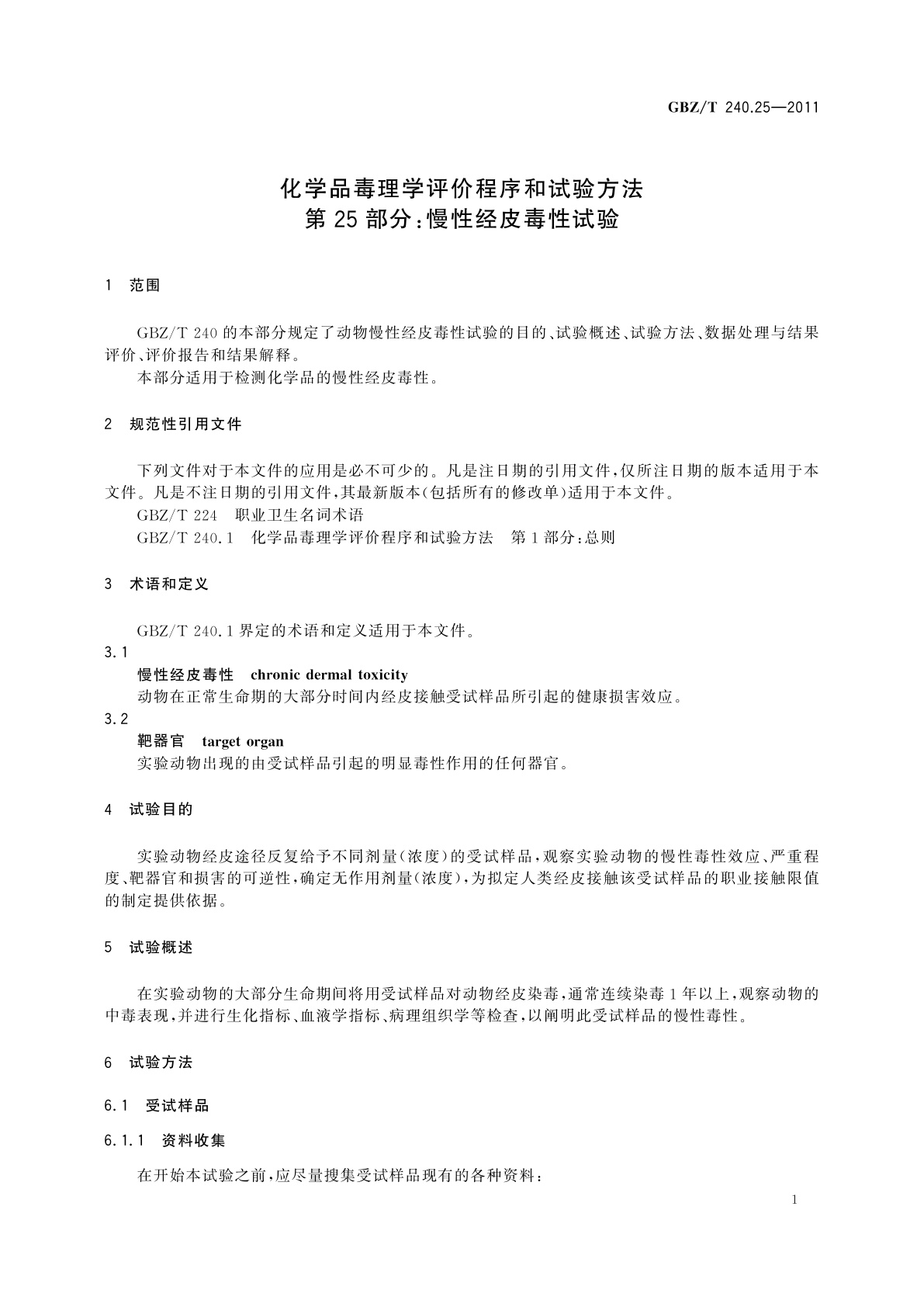 GBZ/T(卫生) 240.25-2011 化学品毒理学评价程序和试验方法　第25部分：慢性经皮毒性试验
