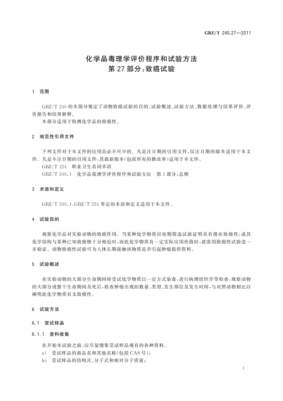 GBZ/T(卫生) 240.27-2011 化学品毒理学评价程序和试验方法　第27部分：致癌试验
