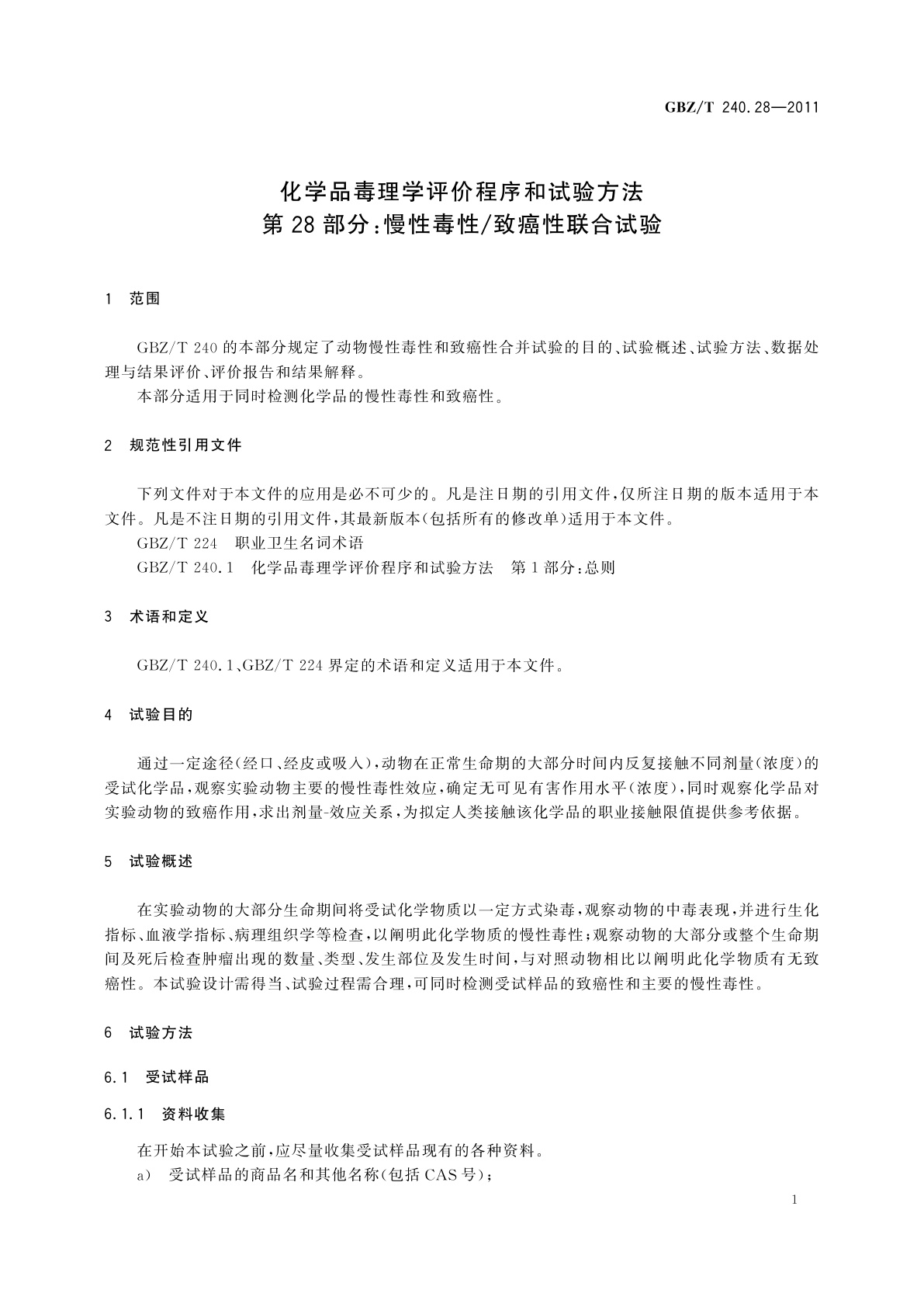 GBZ/T(卫生) 240.28-2011 化学品毒理学评价程序和试验方法　第28部分：慢性毒性/致癌性联合试验