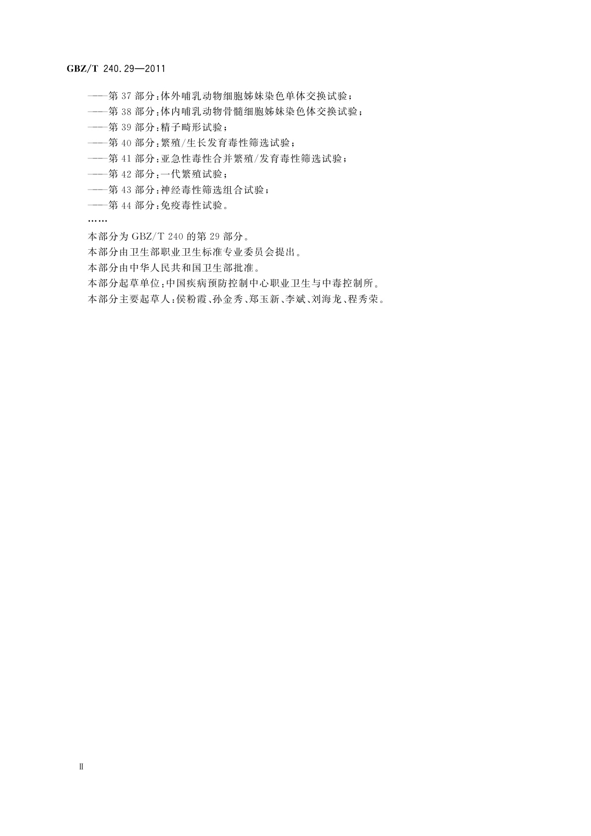 GBZ/T(卫生) 240.29-2011 化学品毒理学评价程序和试验方法　第29部分：毒物代谢动力学试验