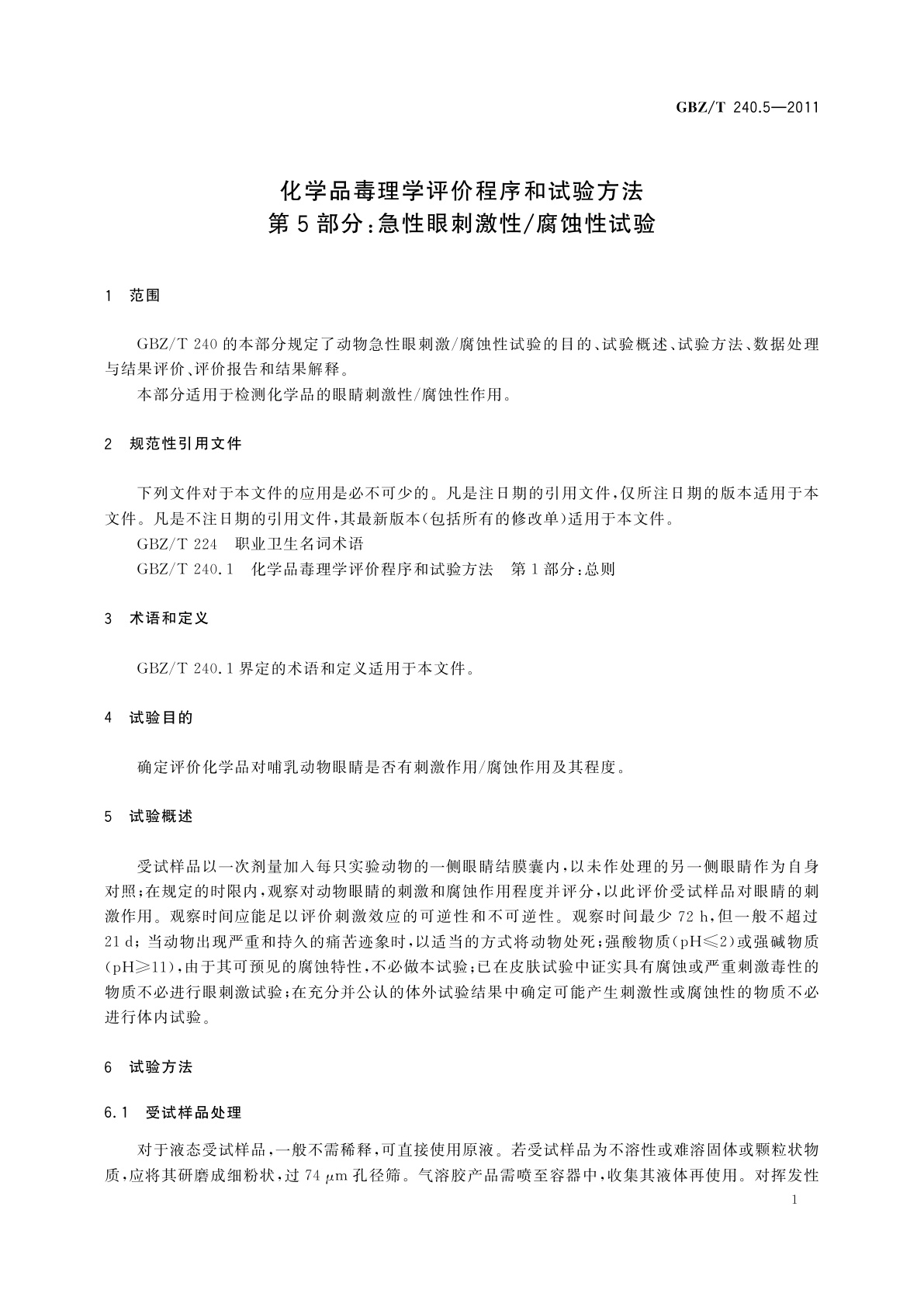 GBZ/T(卫生) 240.5-2011 化学品毒理学评价程序和试验方法　第5部分：急性眼刺激性/腐蚀性试验
