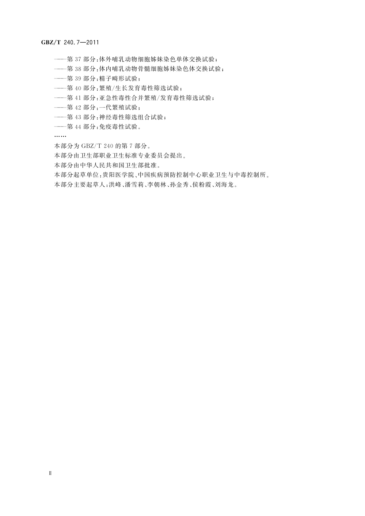 GBZ/T(卫生) 240.7-2011 化学品毒理学评价程序和试验方法　第7部分：皮肤致敏试验