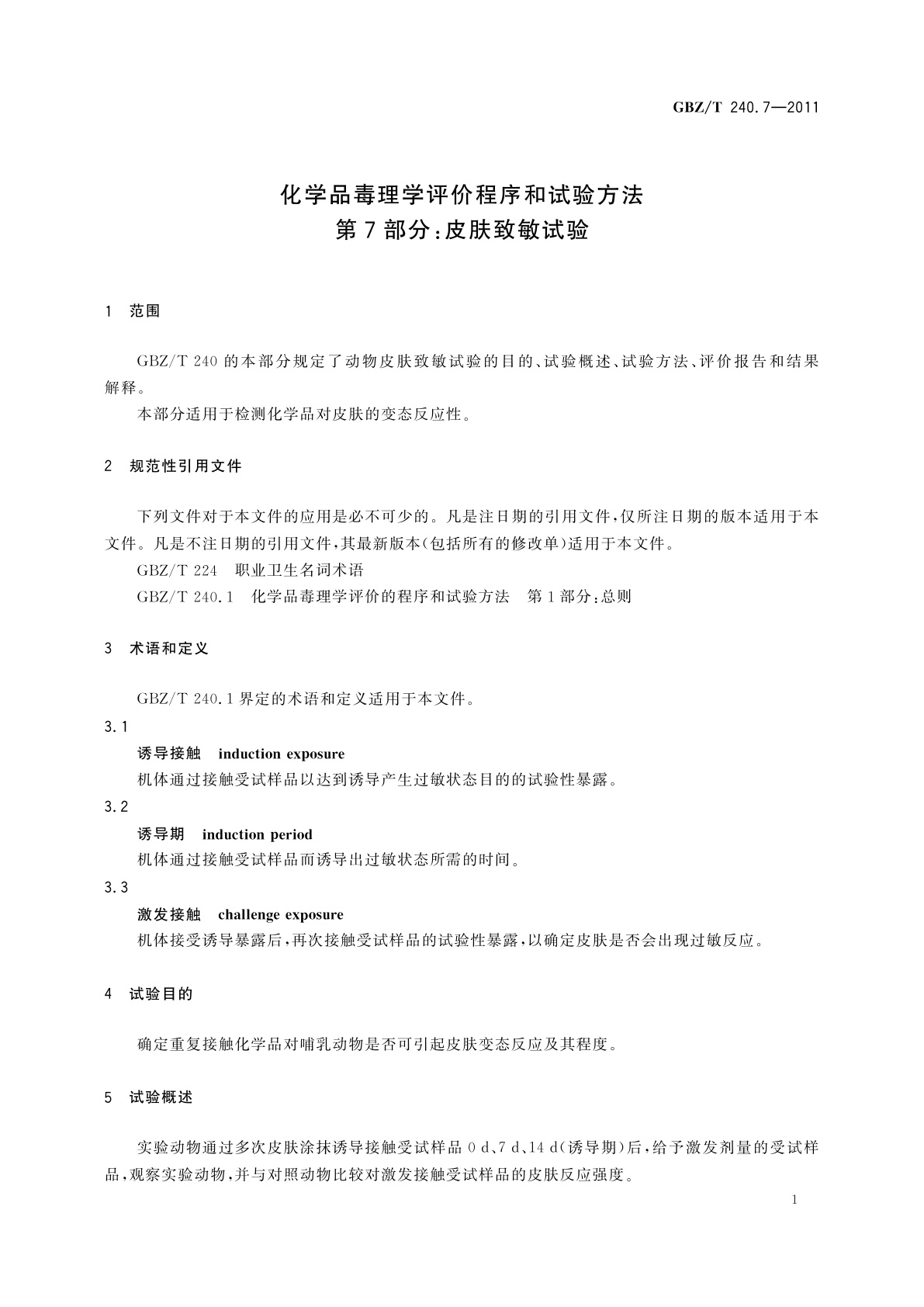 GBZ/T(卫生) 240.7-2011 化学品毒理学评价程序和试验方法　第7部分：皮肤致敏试验