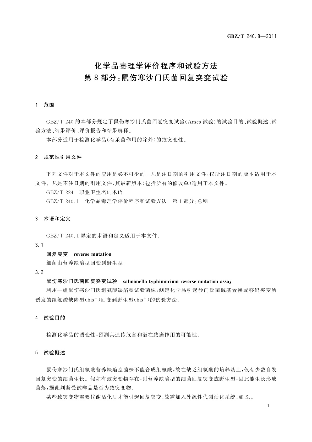 GBZ/T(卫生) 240.8-2011 化学品毒理学评价程序和试验方法　第8部分：鼠伤寒沙门氏菌回复突变试验