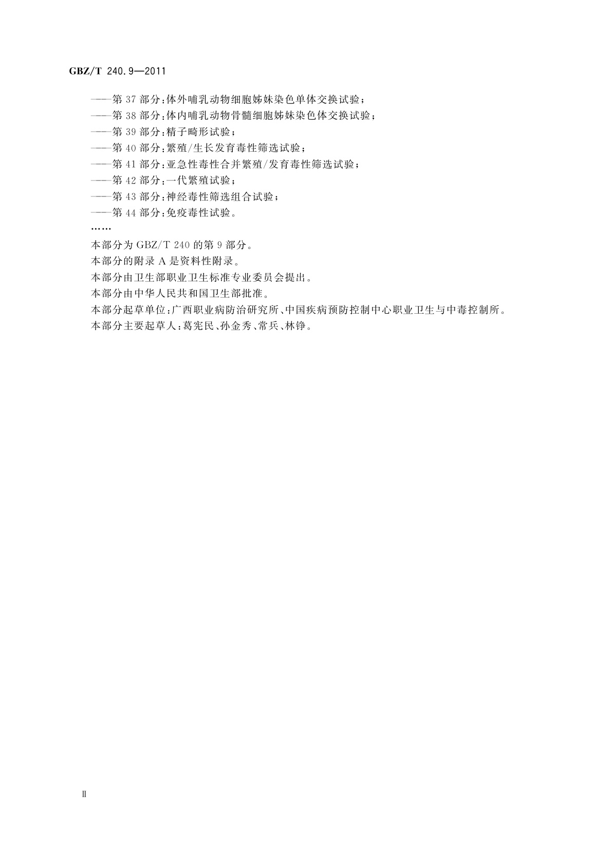 GBZ/T(卫生) 240.9-2011 化学品毒理学评价程序和试验方法　第9部分：体外哺乳动物细胞染色体畸变试验