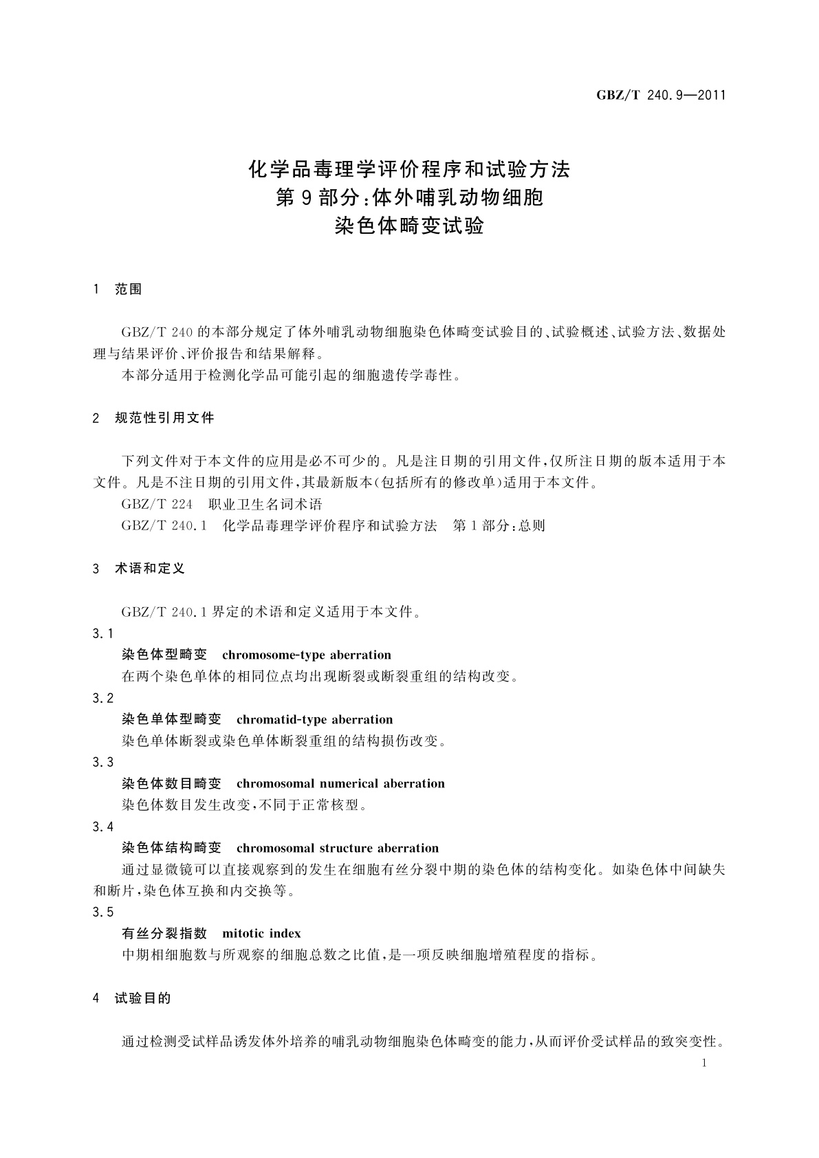 GBZ/T(卫生) 240.9-2011 化学品毒理学评价程序和试验方法　第9部分：体外哺乳动物细胞染色体畸变试验