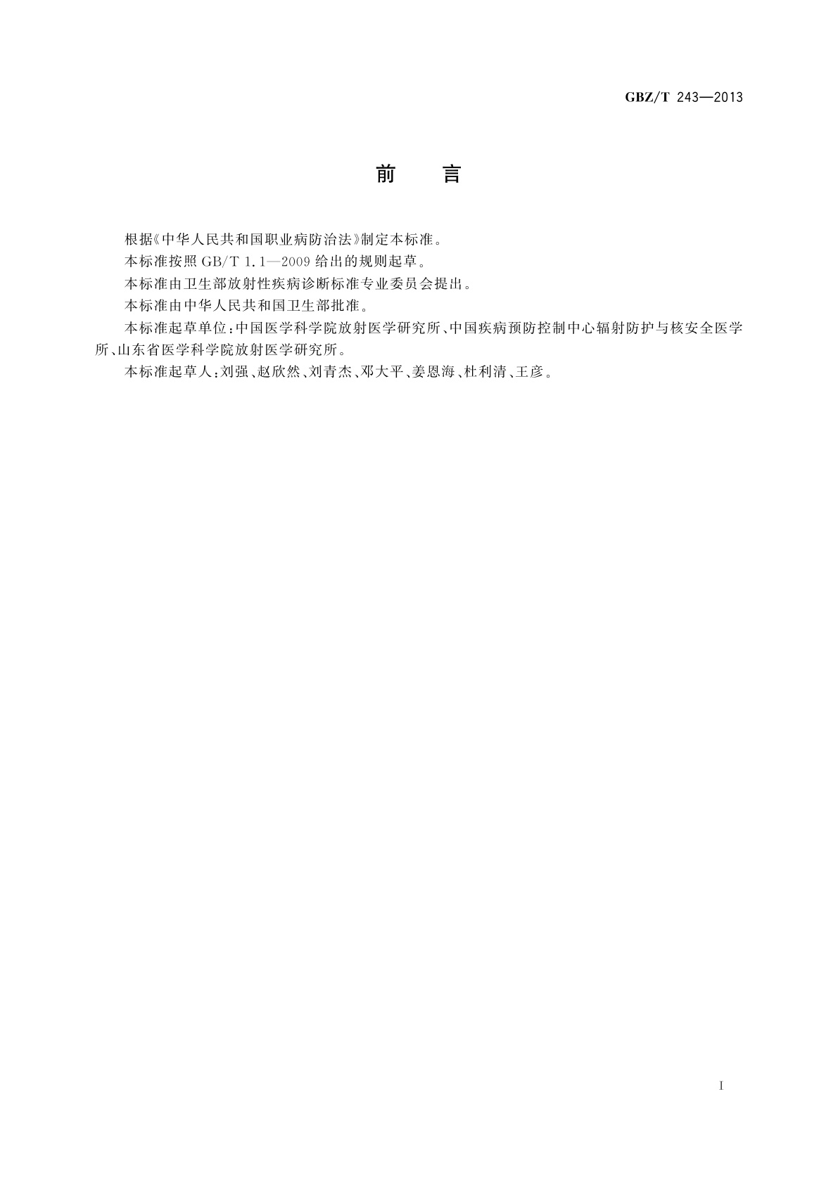 GBZ/T(卫生) 243-2013 单细胞凝胶电泳用于受照人员剂量估算技术规范