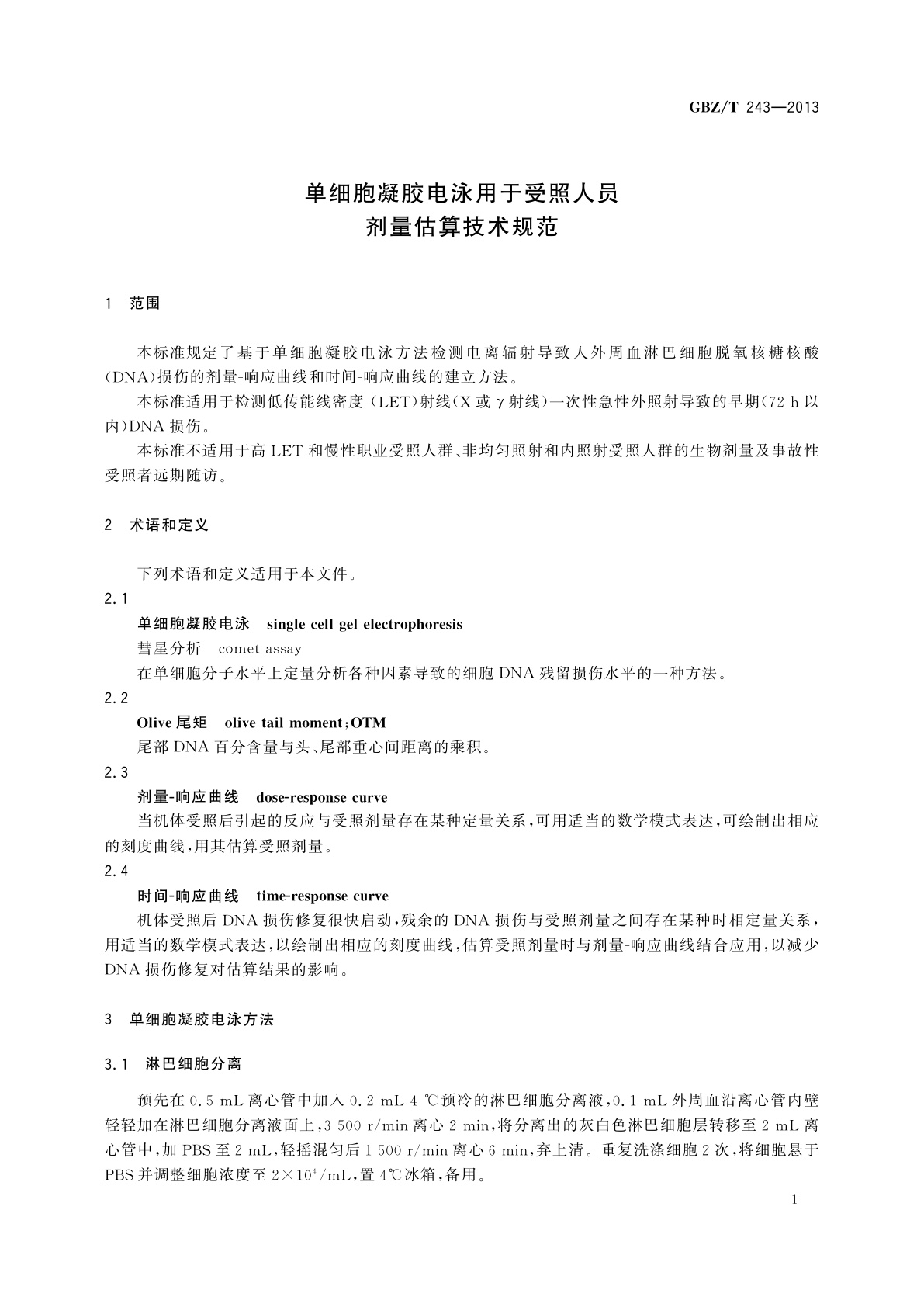 GBZ/T(卫生) 243-2013 单细胞凝胶电泳用于受照人员剂量估算技术规范