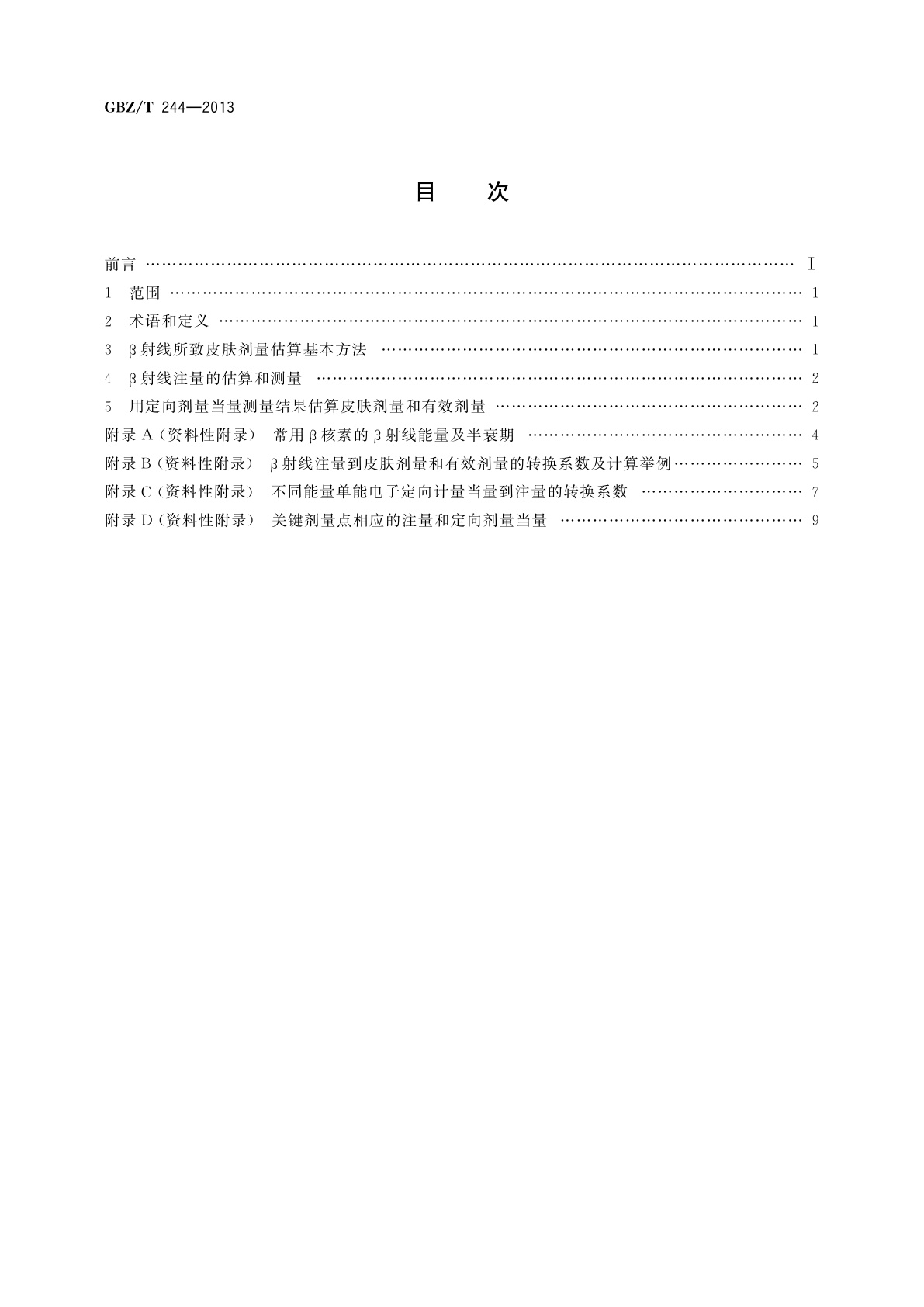 GBZ/T(卫生) 244-2013 β射线所致皮肤剂量估算规范