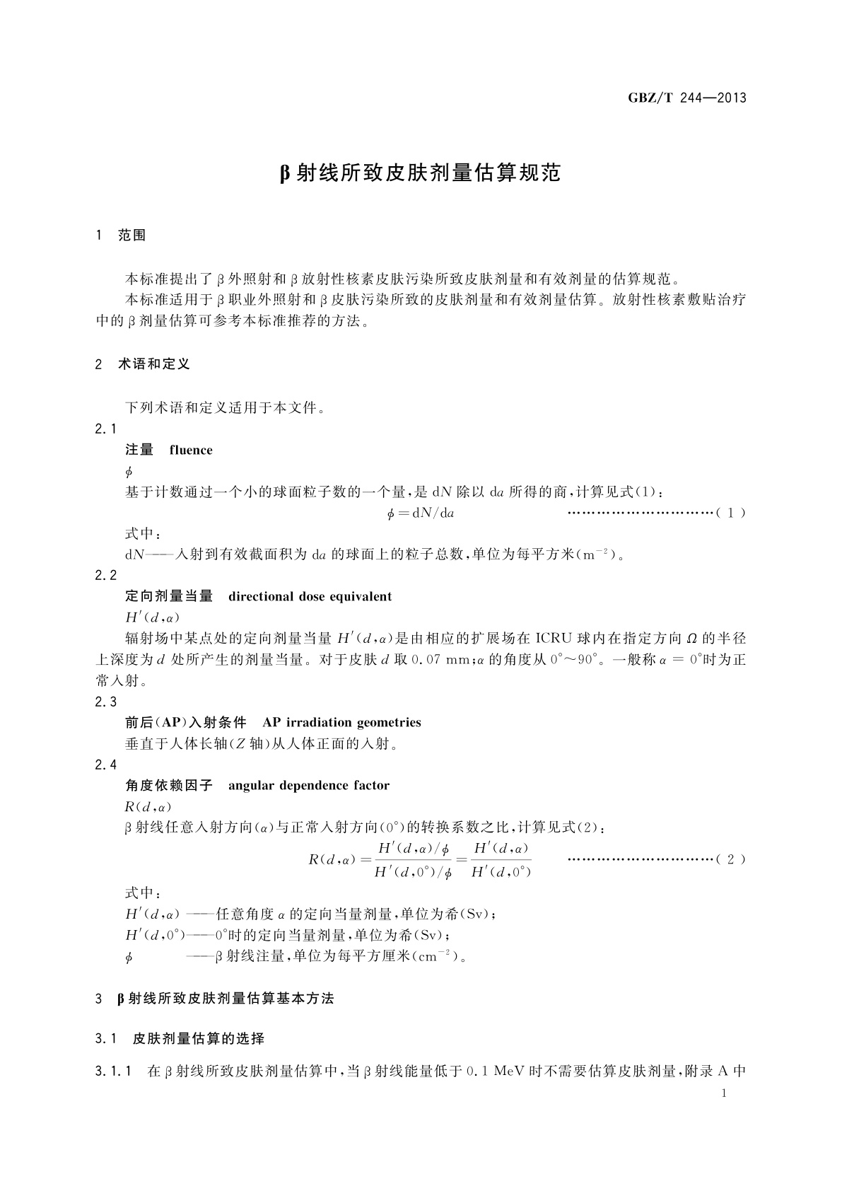 GBZ/T(卫生) 244-2013 β射线所致皮肤剂量估算规范
