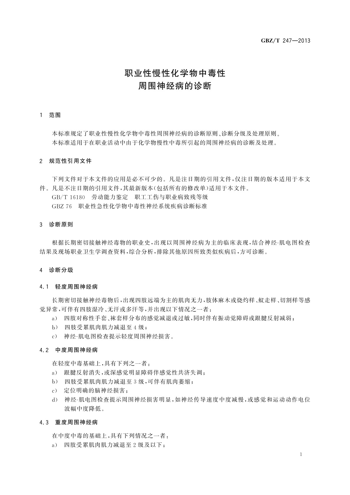 GBZ/T(卫生) 247-2013 职业性慢性化学物中毒性周围神经病的诊断