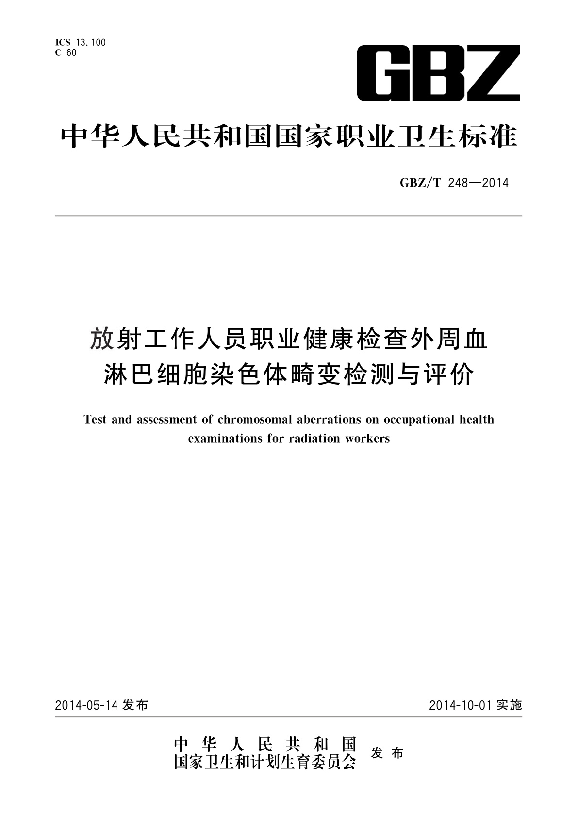放射工作人员职业健康检查外周血淋巴细胞染色体畸变检测与评价.pdf