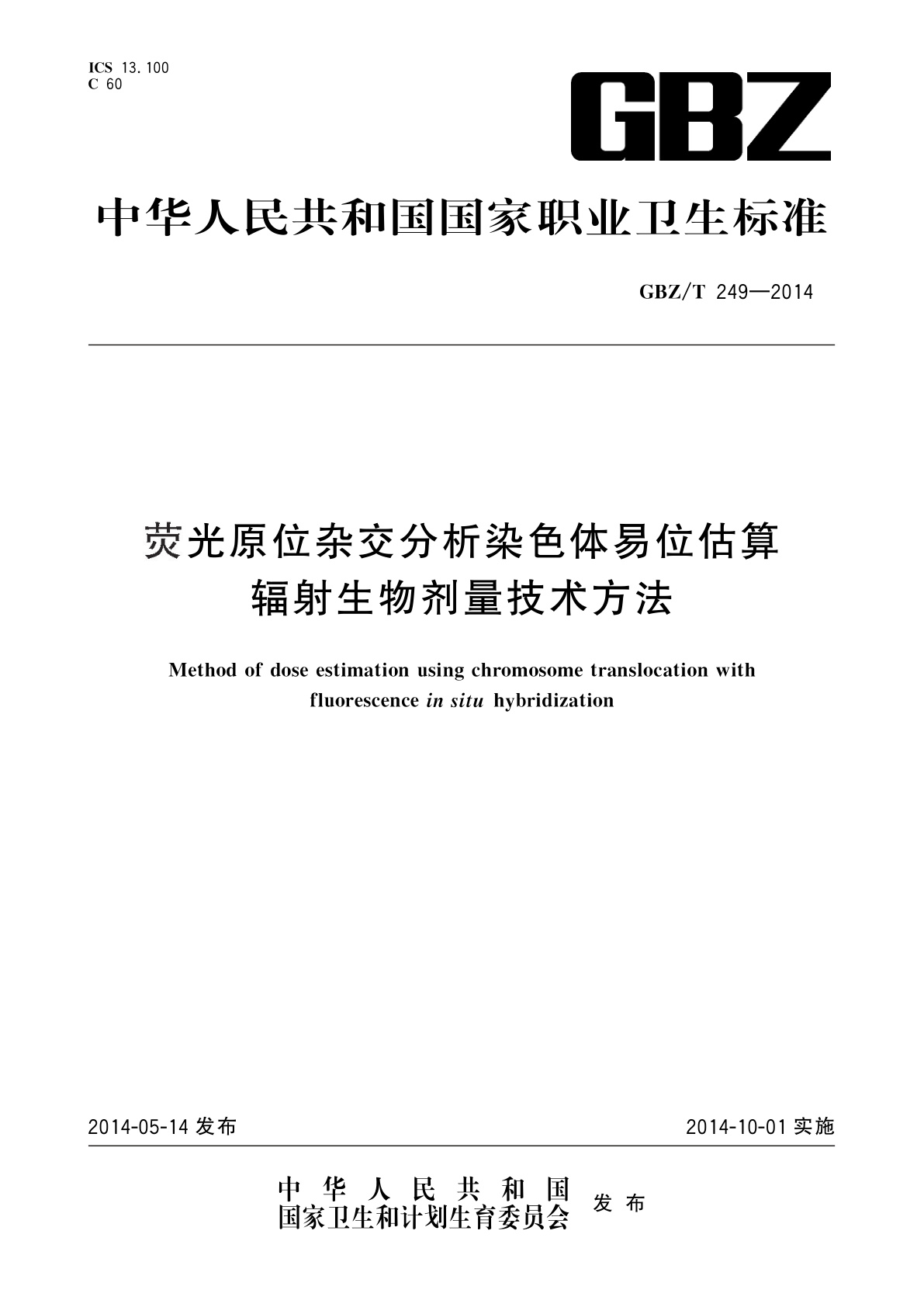 荧光原位杂交分析染色体易位估算辐射生物剂量技术方法.pdf