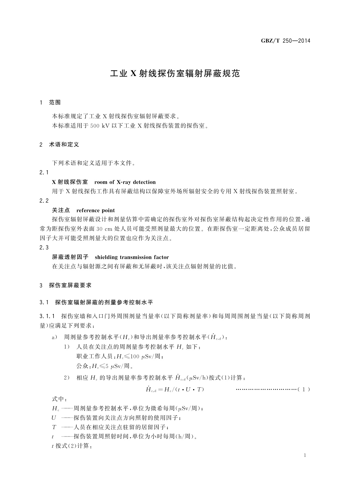 GBZ/T(卫生) 250-2014 工业X射线探伤室辐射屏蔽规范