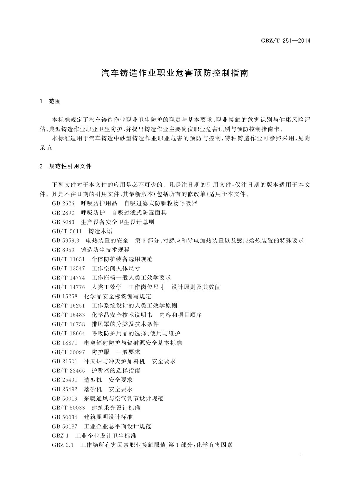 GBZ/T(卫生) 251-2014 汽车铸造作业职业危害预防控制指南