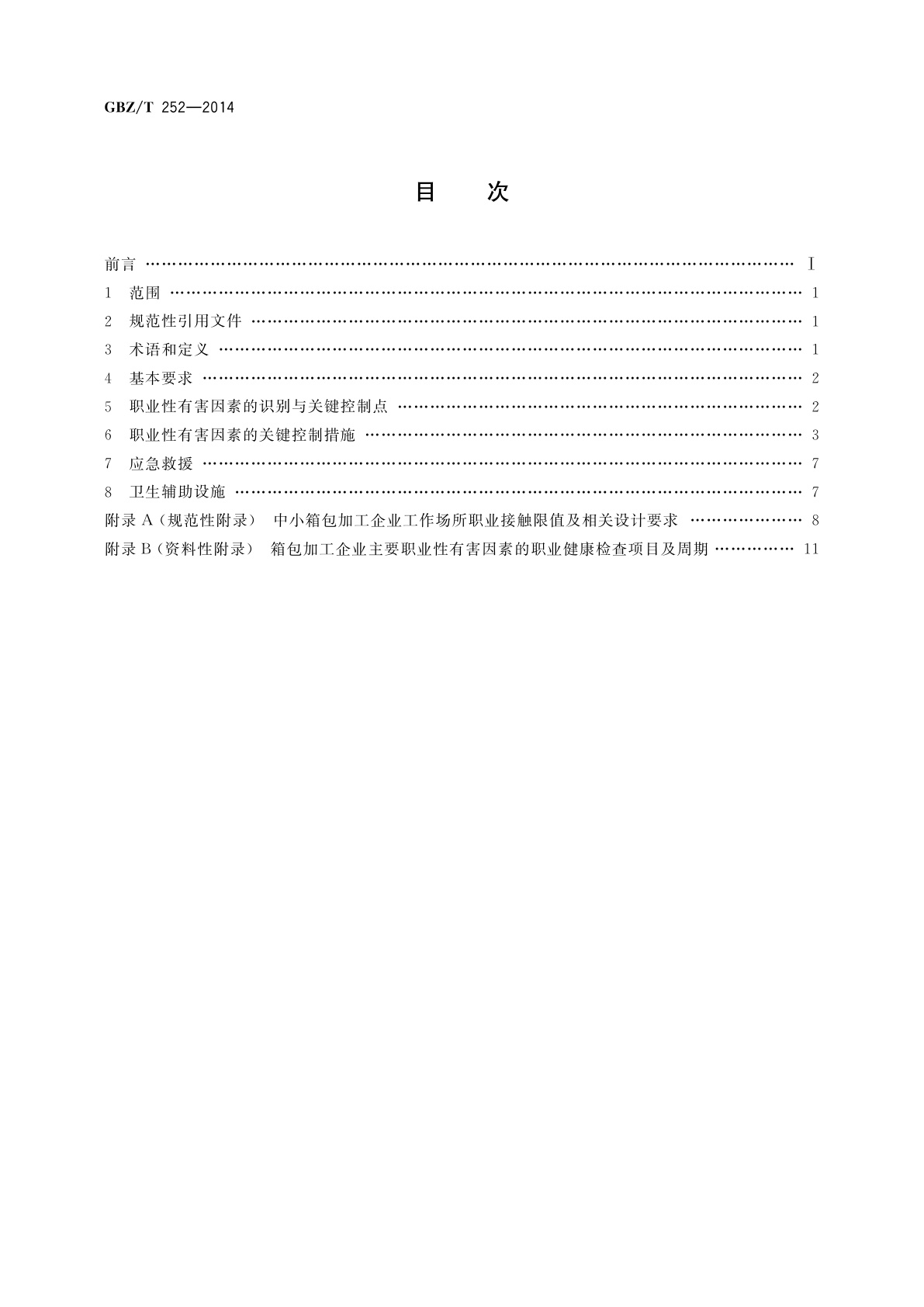 GBZ/T(卫生) 252-2014 中小箱包加工企业职业危害预防控制指南