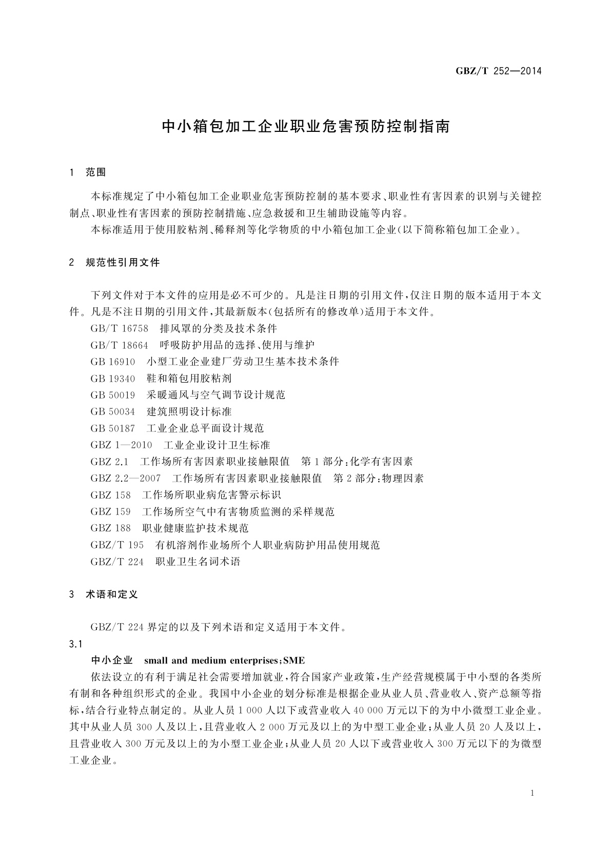 GBZ/T(卫生) 252-2014 中小箱包加工企业职业危害预防控制指南