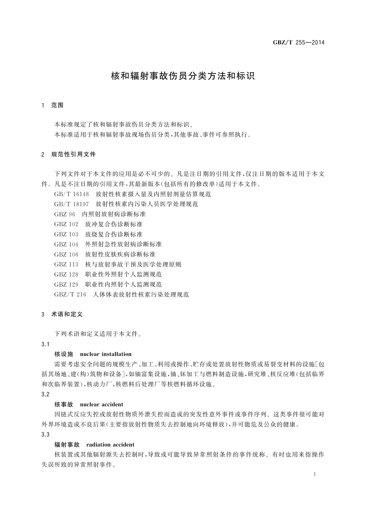 GBZ/T(卫生) 255-2014 核和辐射事故伤员分类方法和标识
