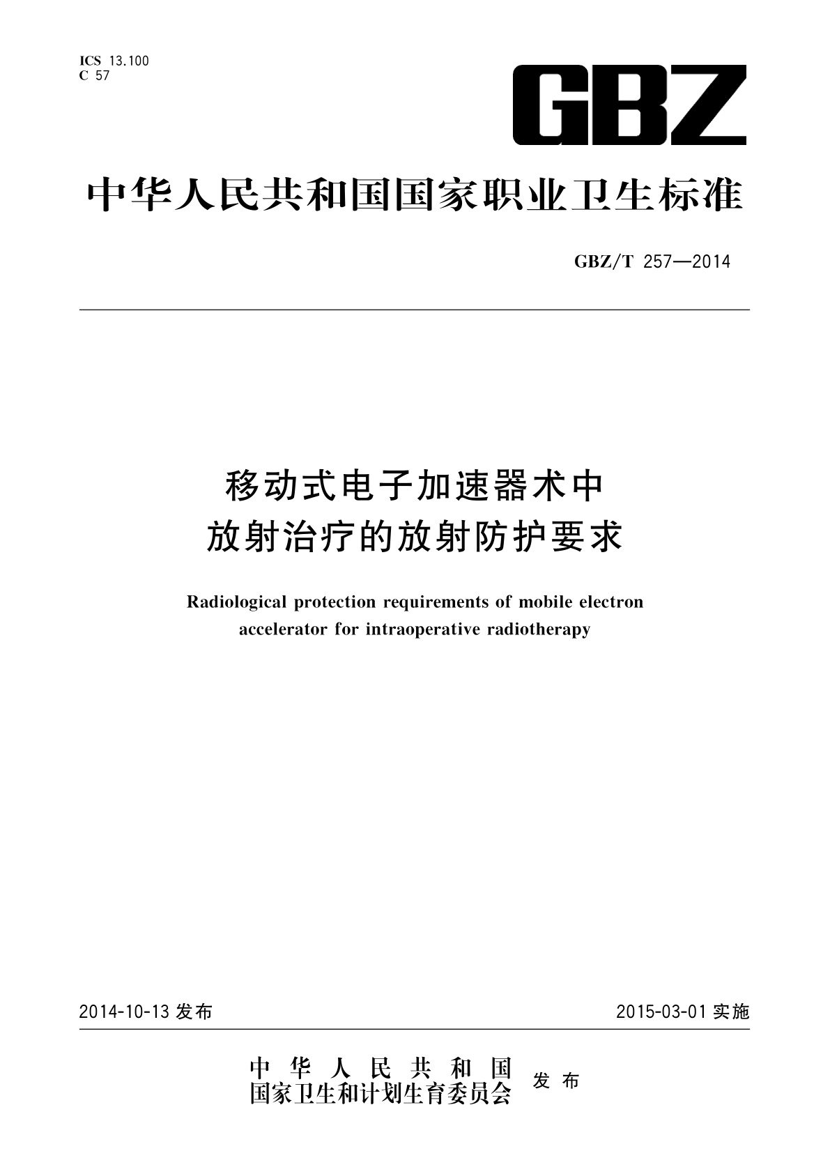 移动式电子加速器术中放射治疗的放射防护要求.pdf