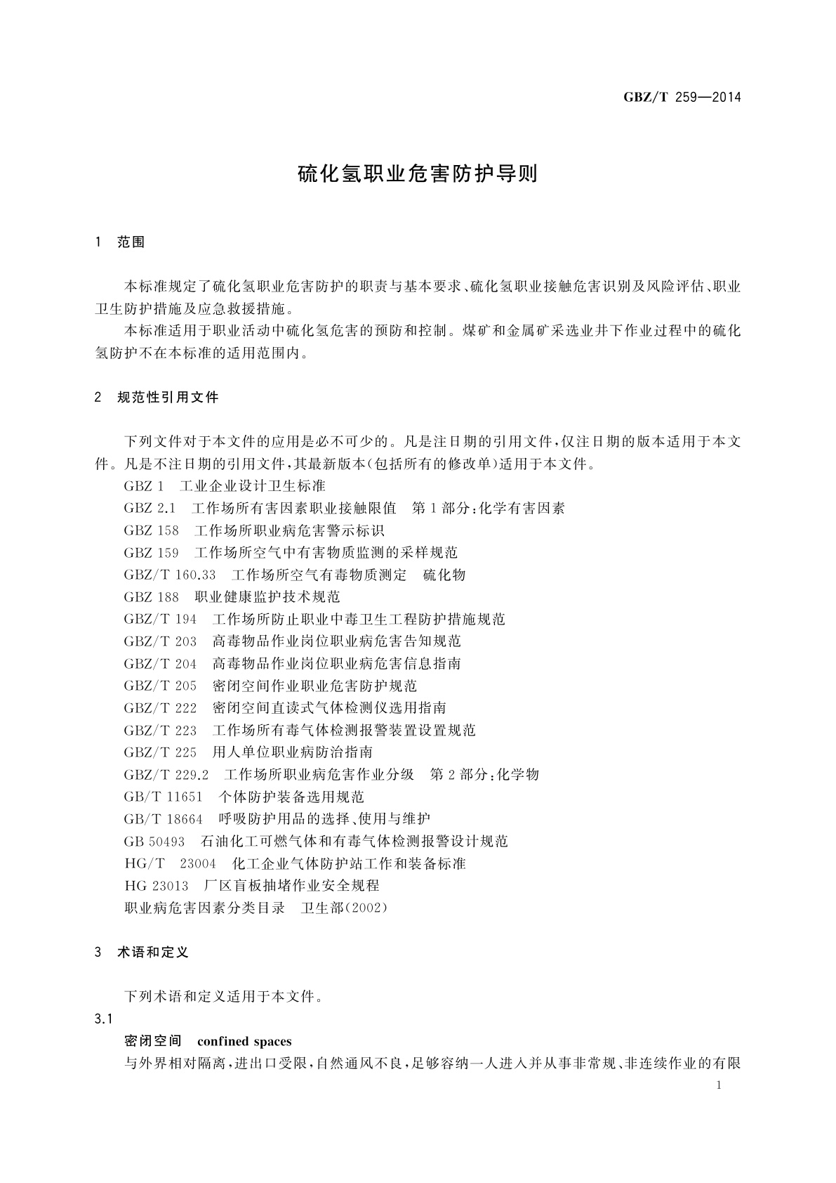 GBZ/T(卫生) 259-2014 硫化氢职业危害防护导则