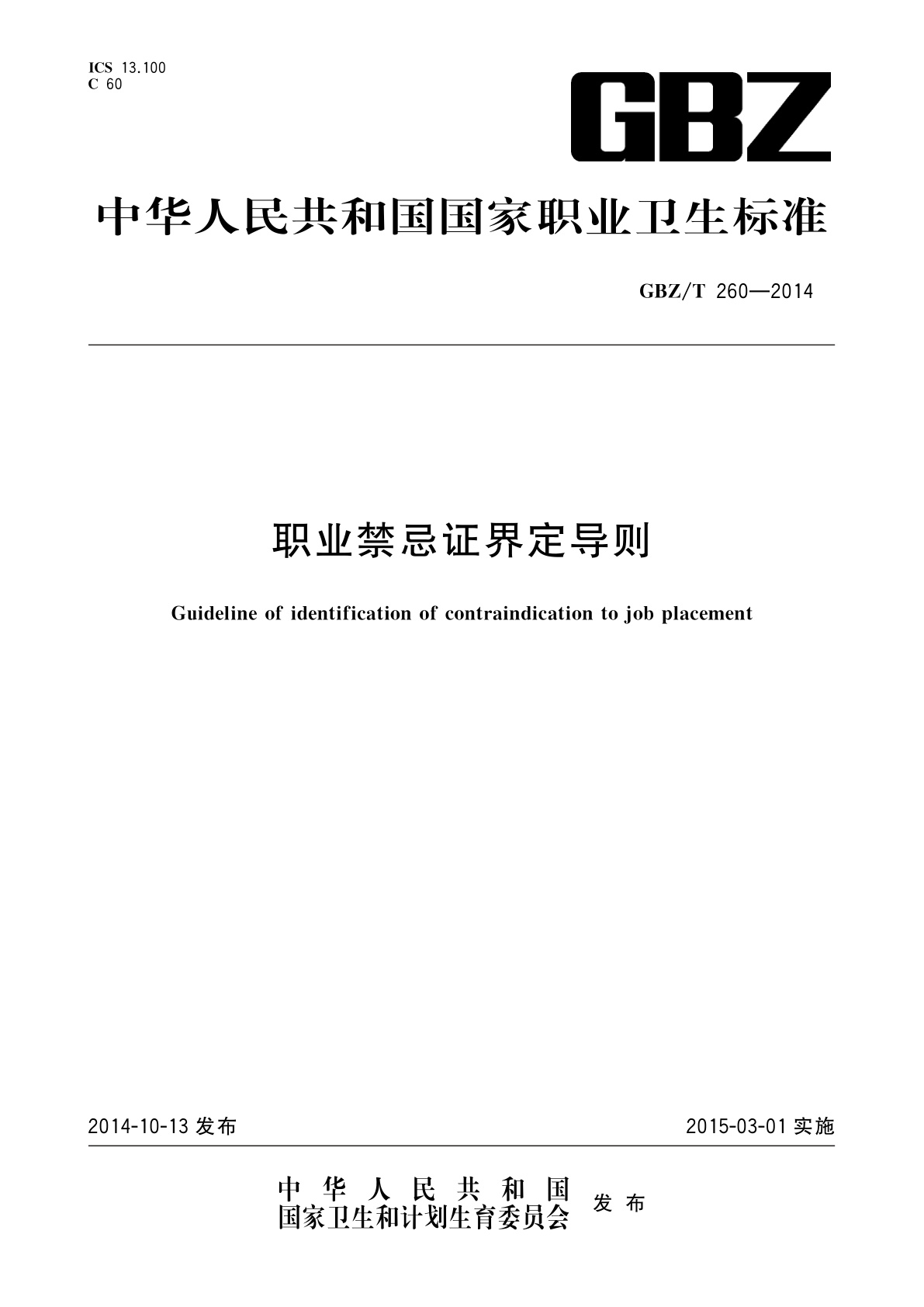 职业禁忌证界定导则.pdf
