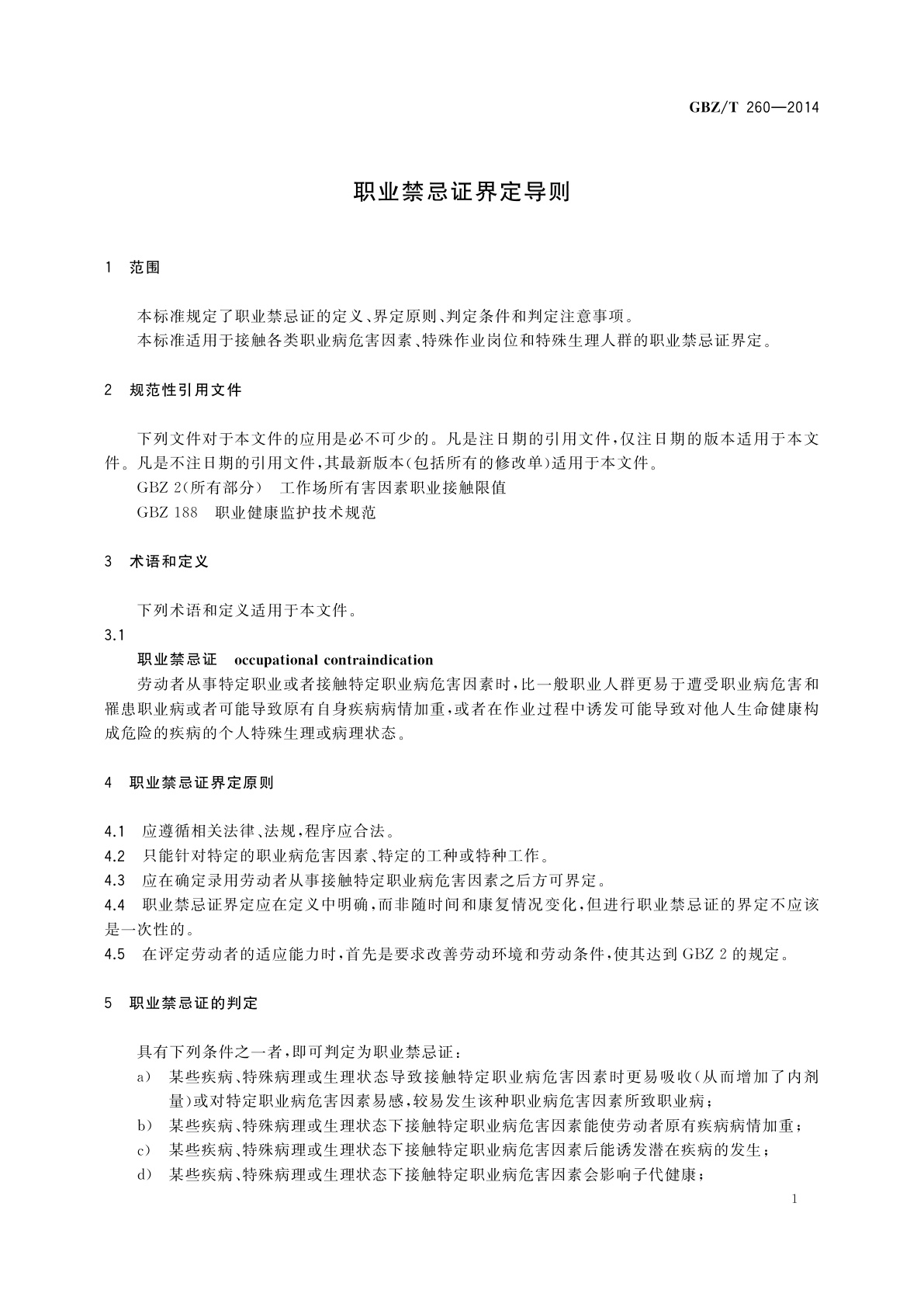 GBZ/T(卫生) 260-2014 职业禁忌证界定导则