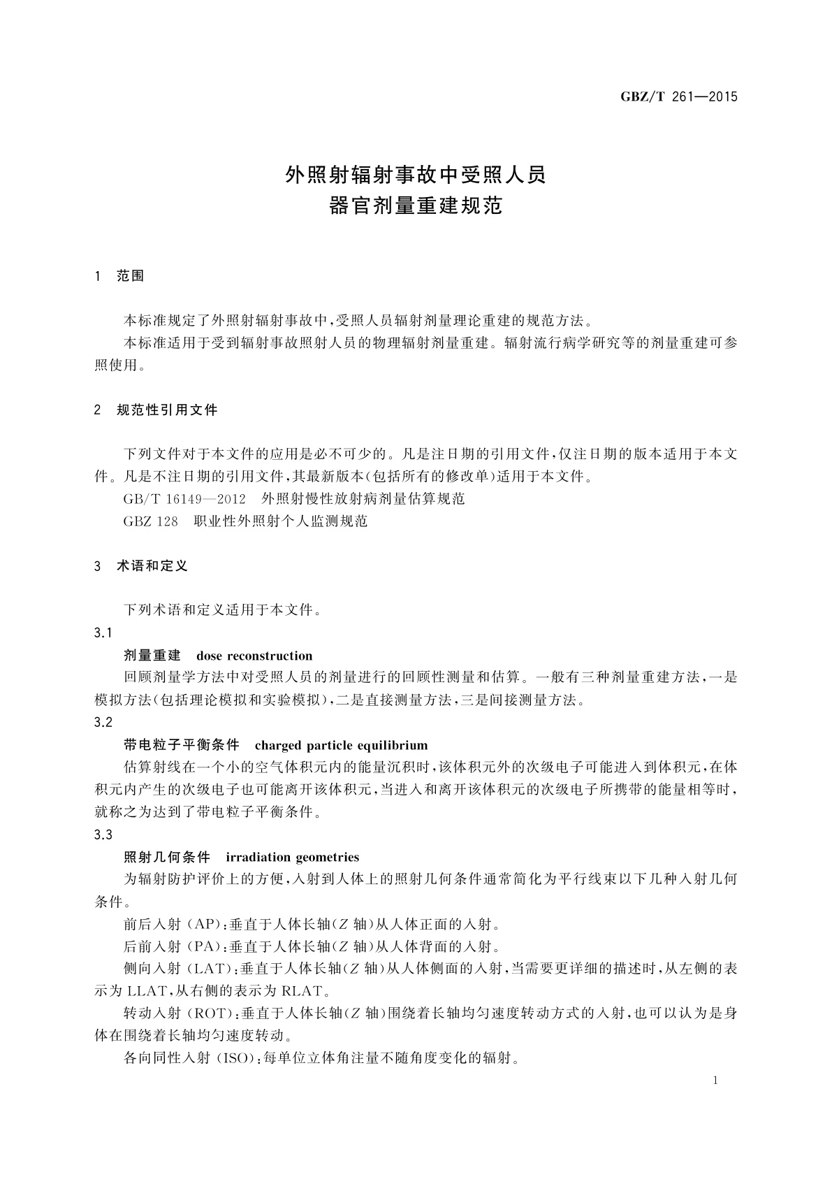 GBZ/T(卫生) 261-2015 外照射辐射事故中受照人员器官剂量重建规范