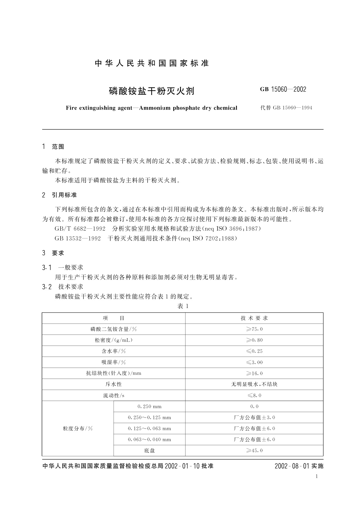 GB 15060-2002 磷酸铵盐干粉灭火剂