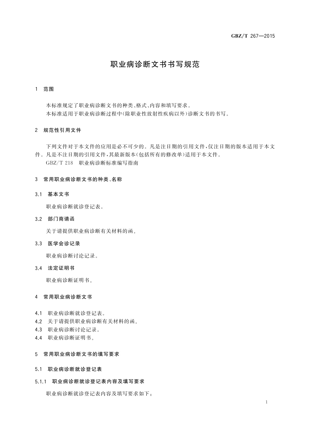 GBZ/T(卫生) 267-2015 职业病诊断文书书写规范