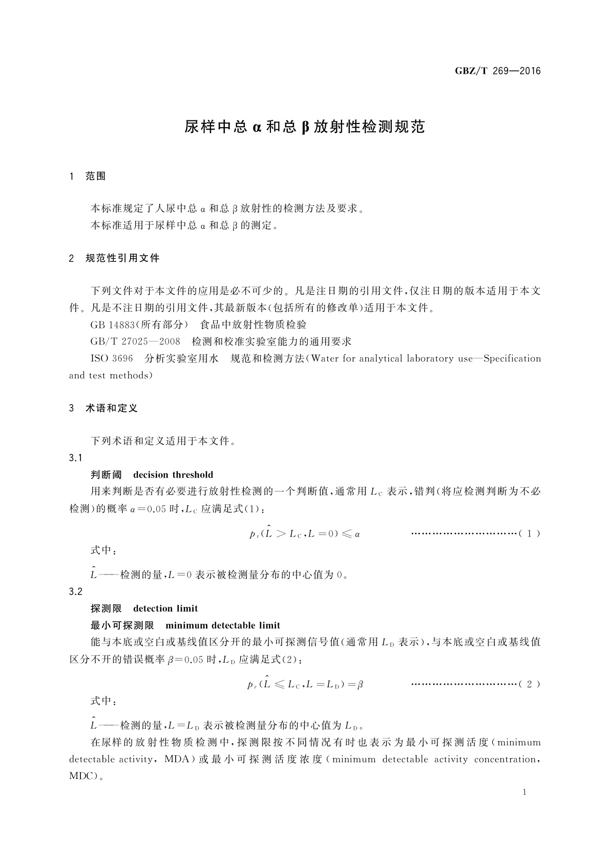 GBZ/T(卫生) 269-2016 尿样中总α和总β放射性检测规范